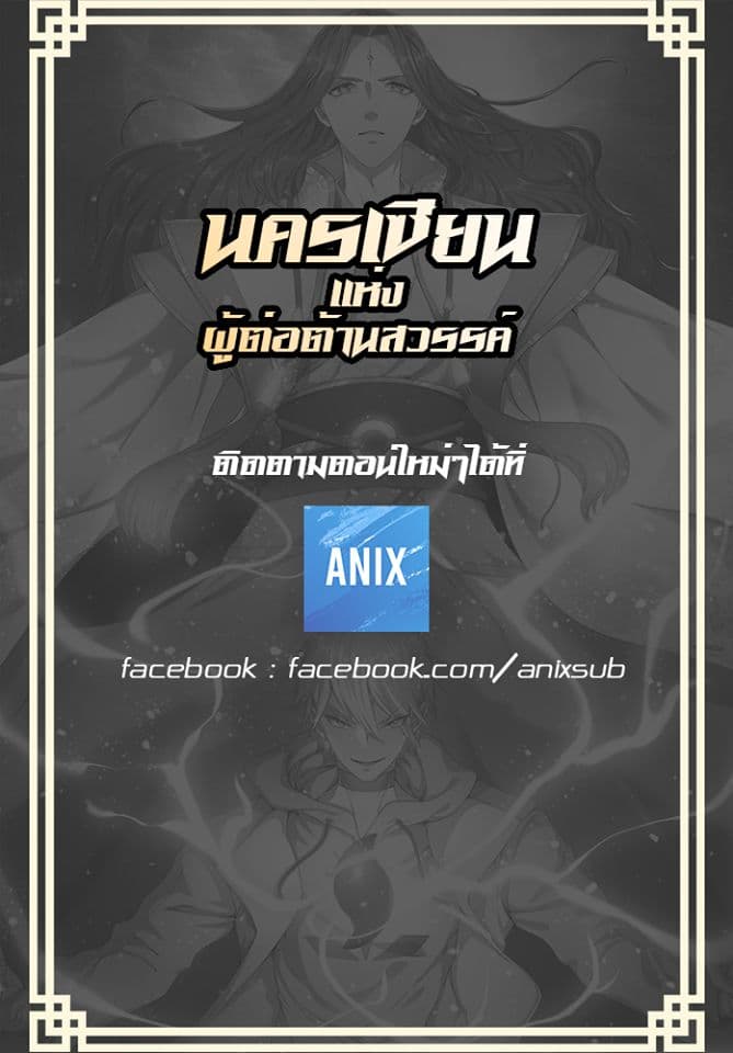 นครเซียนแห่งผู้ต่อต้านสวรรค์ ตอนที่ 14 หน้า 21