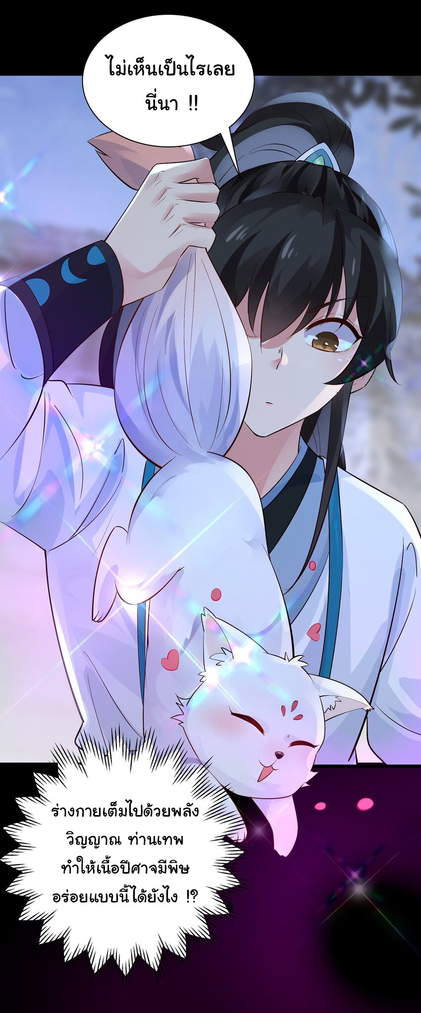 ชะตาฟ้าสั่งให้ข้าเป็นเทพ ตอนที่ 9 หน้า 25