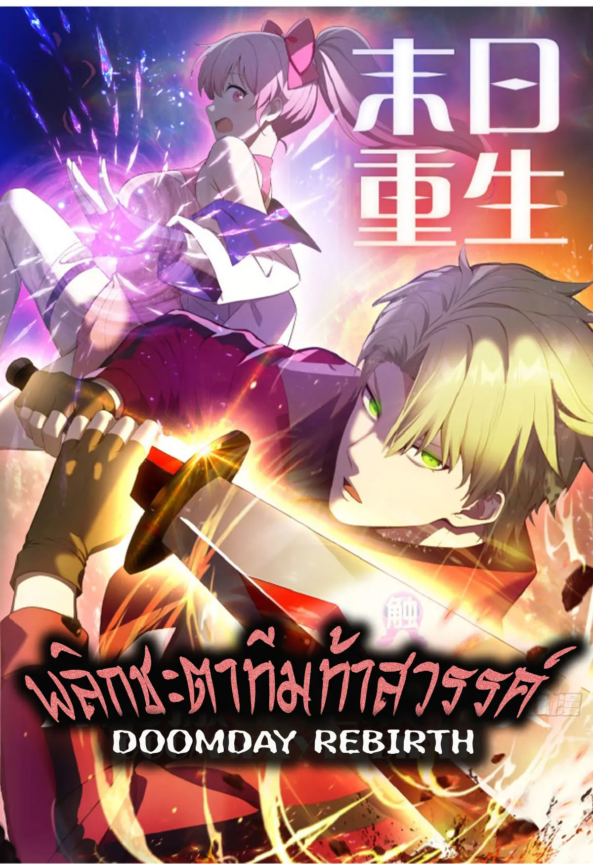 พลิกชะตาทีมท้าสวรรค์ ( Doomday Rebirth ) ตอนที่ 1 หน้า 5