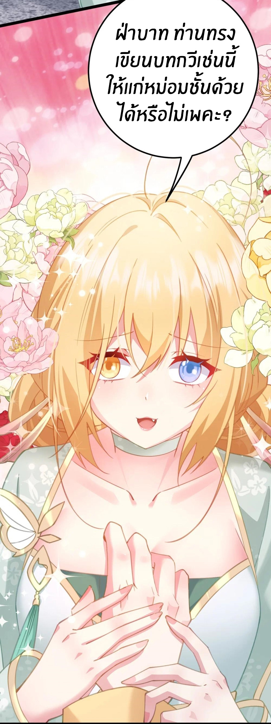 Crash into the body of the emperor's daughter ตอนที่ 18 หน้า 30