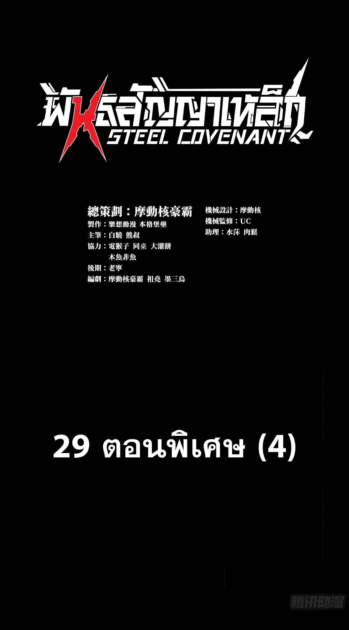 Steel Covenant ตอนที่ 30 หน้า 2