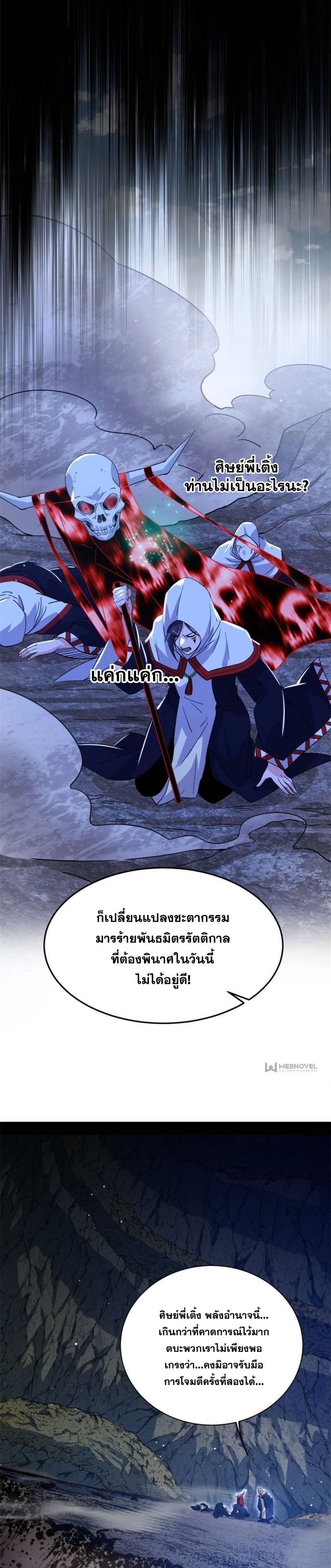 I'm an Evil God ข้าคือจักรพรรดิปีศาจ ตอนที่ 330 หน้า 8