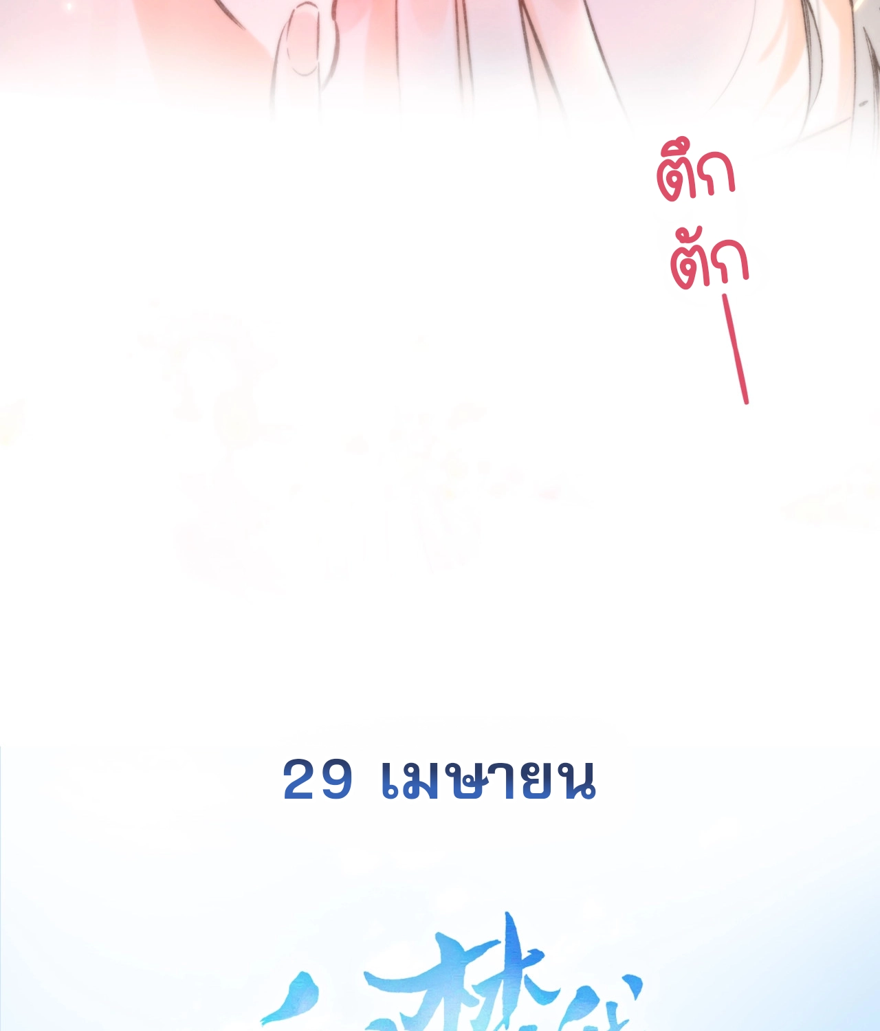 You Are My Desire | เธอคือฝันหวานละมุน ตอนที่ 2 หน้า 42