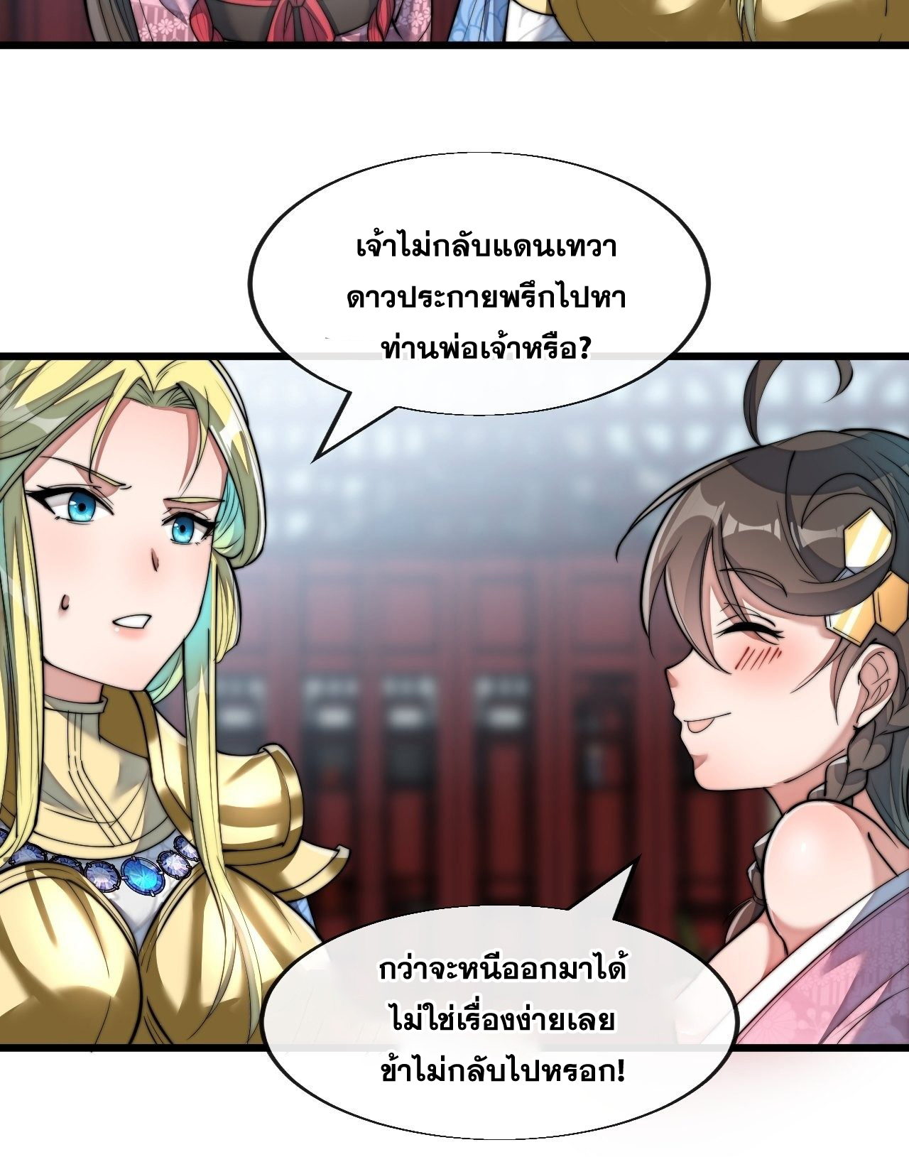 บุรุษที่มีโชค คงไม่ใช่ข้าแล้วแหละ ตอนที่ 54 หน้า 3