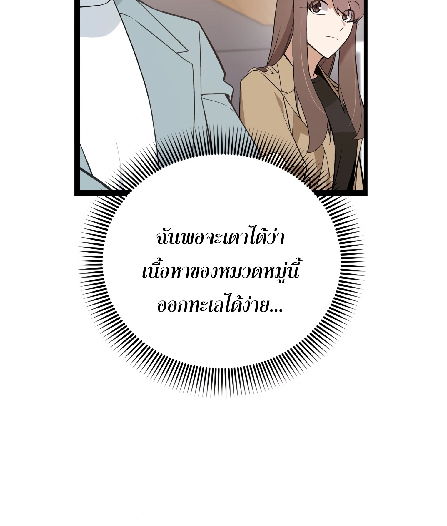 ผมเป็นนักเขียนบทที่มีระบบสปอยล์ ตอนที่ 10 หน้า 91