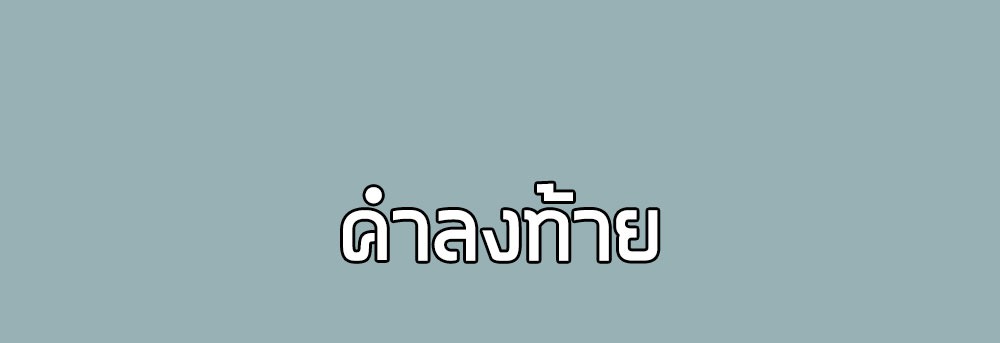 [Emo] Mood Disorder | โรคอารมณ์ คนคลั่งแดนวิปลาส ตอนที่ 21 หน้า 55