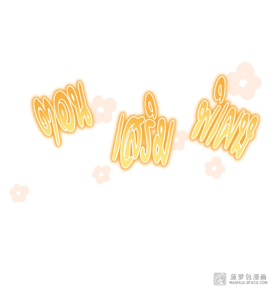 Shut Up, Evil Dragon! หุบปากซะยัยมังกรร้ายข้าไม่อยากมีลูกกับเจ้าอีกแล้ว ตอนที่ 19 หน้า 47