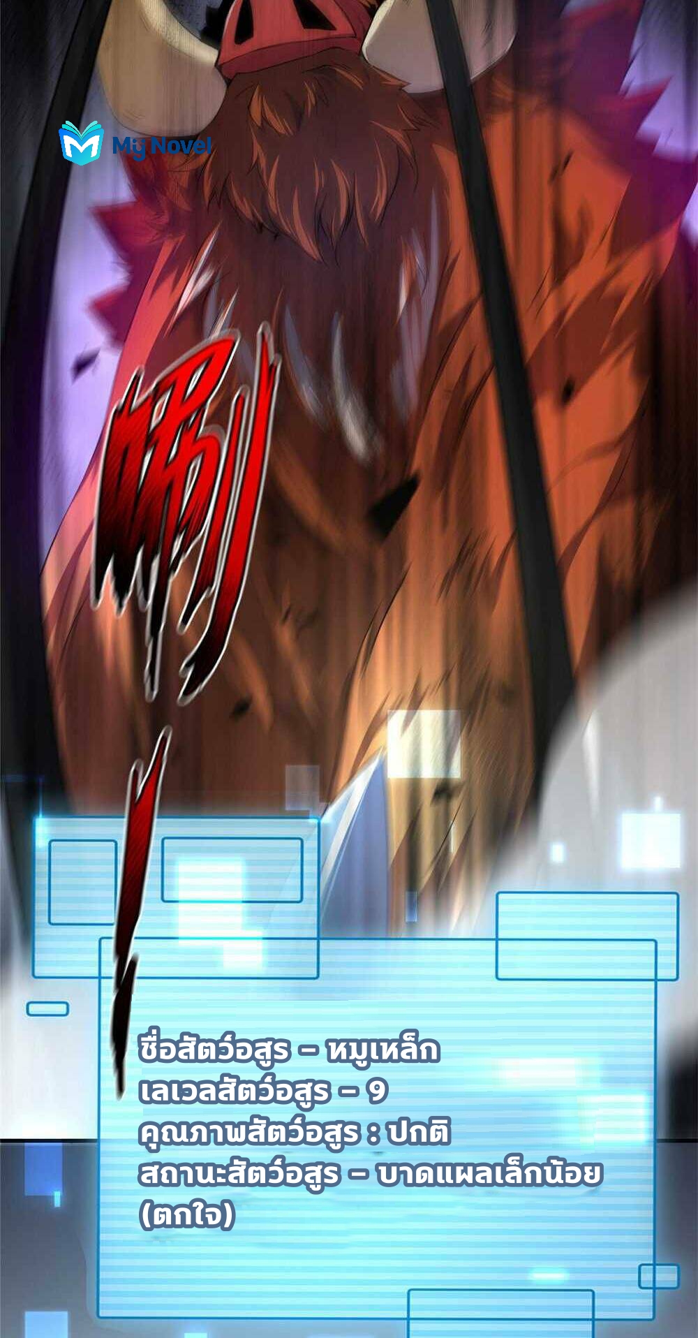 วิวัฒนาการอสูรสัตว์เลี้ยง ตอนที่ 21 หน้า 2