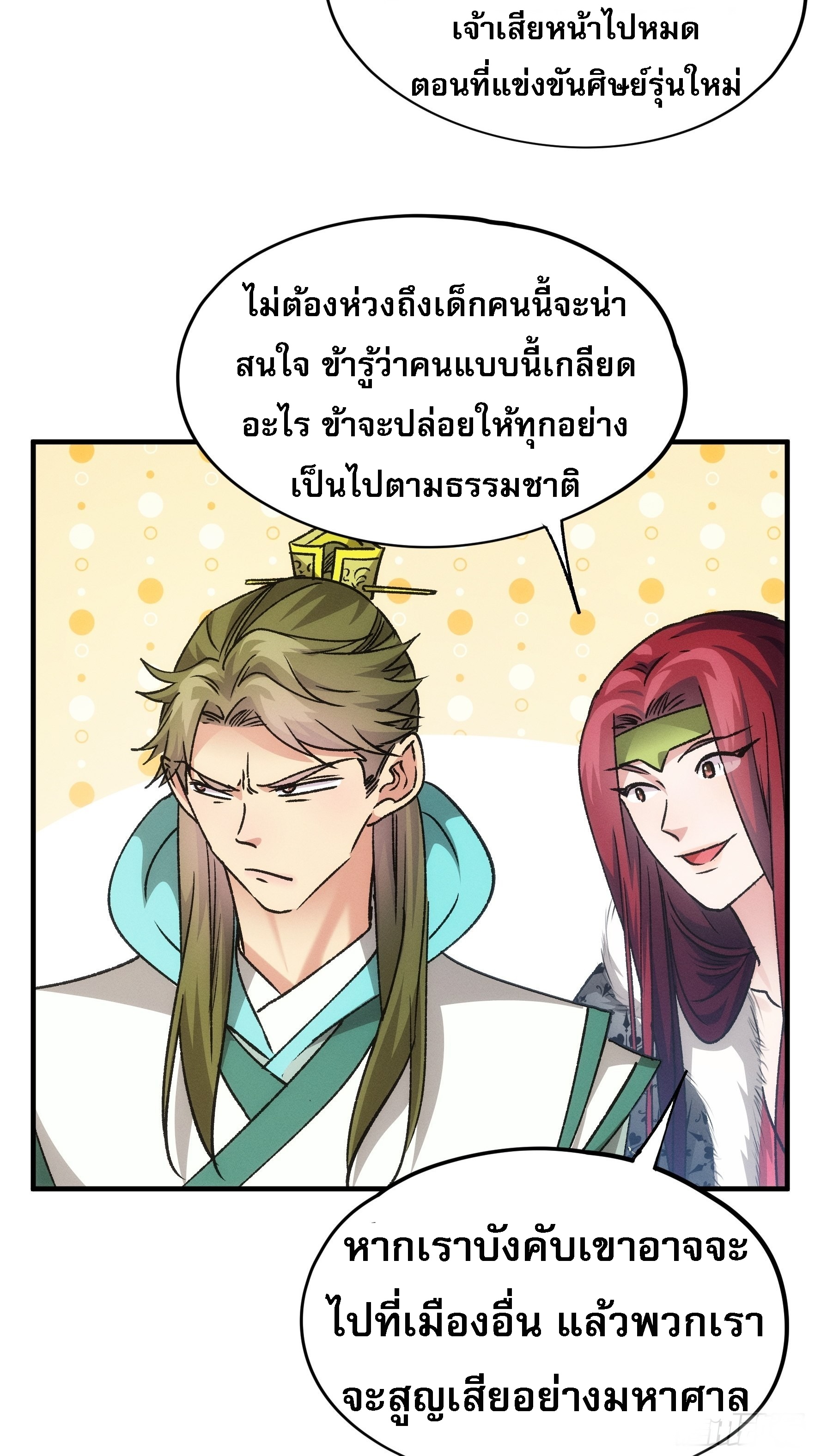 ข้าจะกำหนดชะตาตัวเอง ทันจีน ตอนที่ 105 หน้า 11