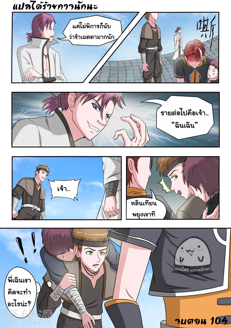 Martial Master  ปรมาจารย์การต่อสู้ ตอนที่ 104 หน้า 9