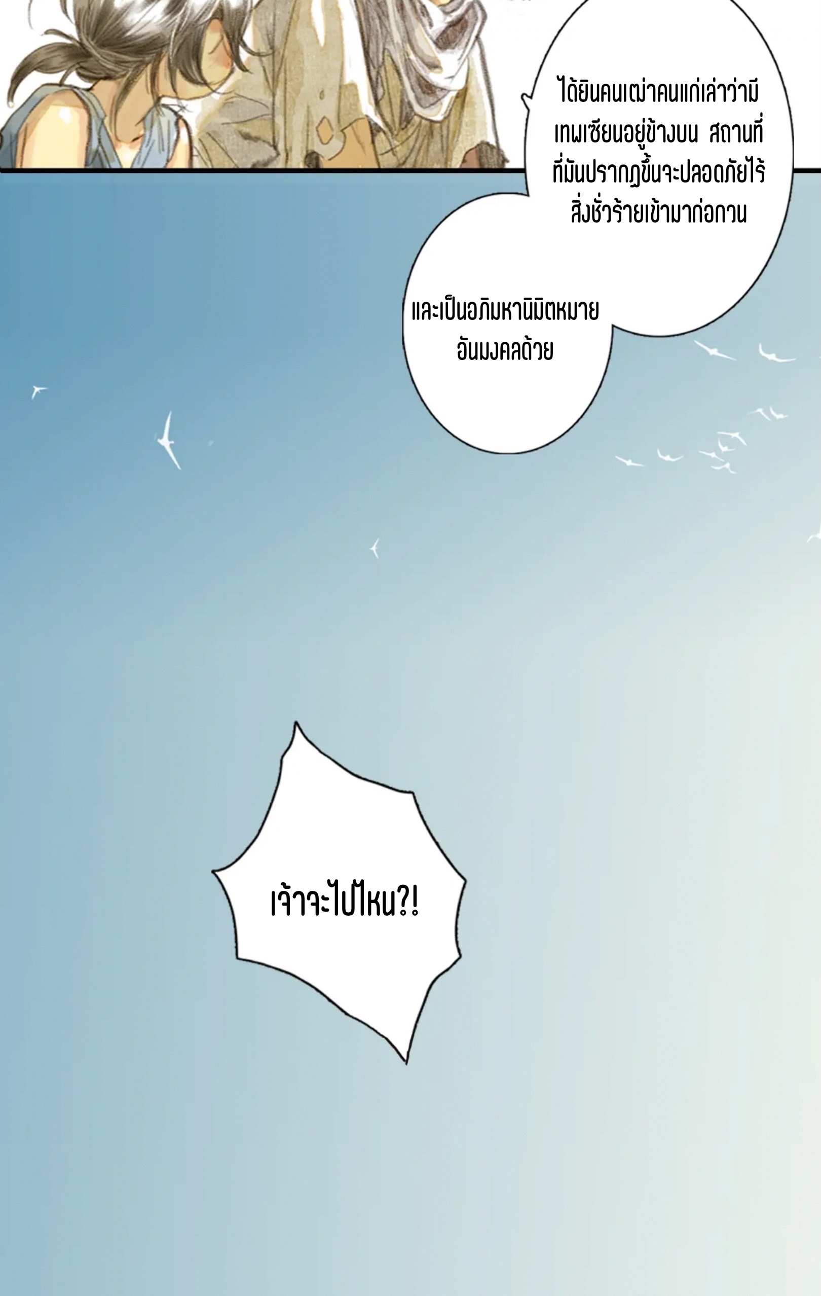 ปู้เทียนเกอ ลำนำแห่งผู้ล่องนภา ตอนที่ 3 หน้า 8