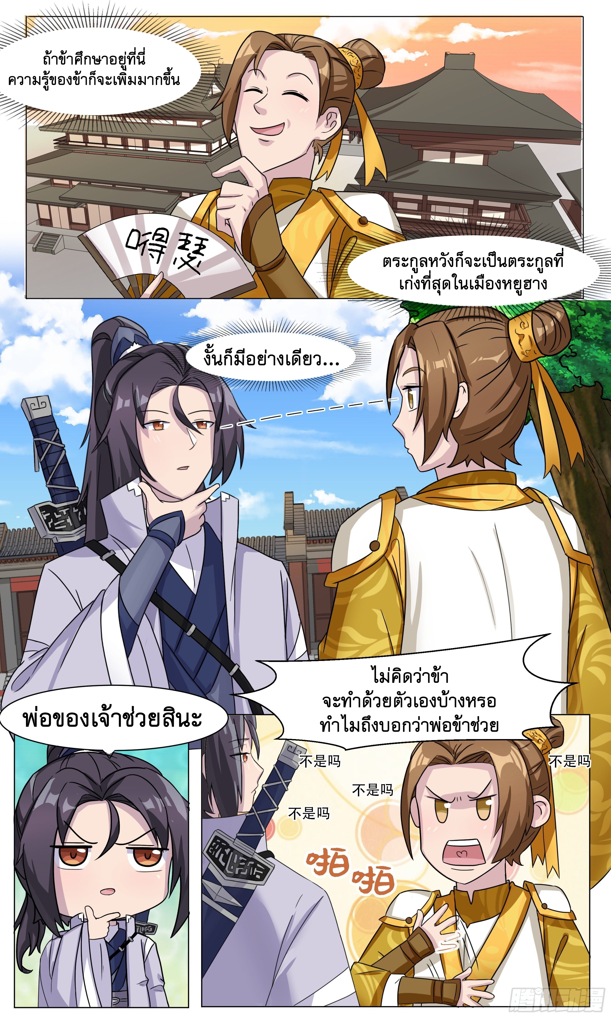 ข้าไม่ได้อยากเป็นเทพแห่งดาบ ตอนที่ 55 หน้า 9