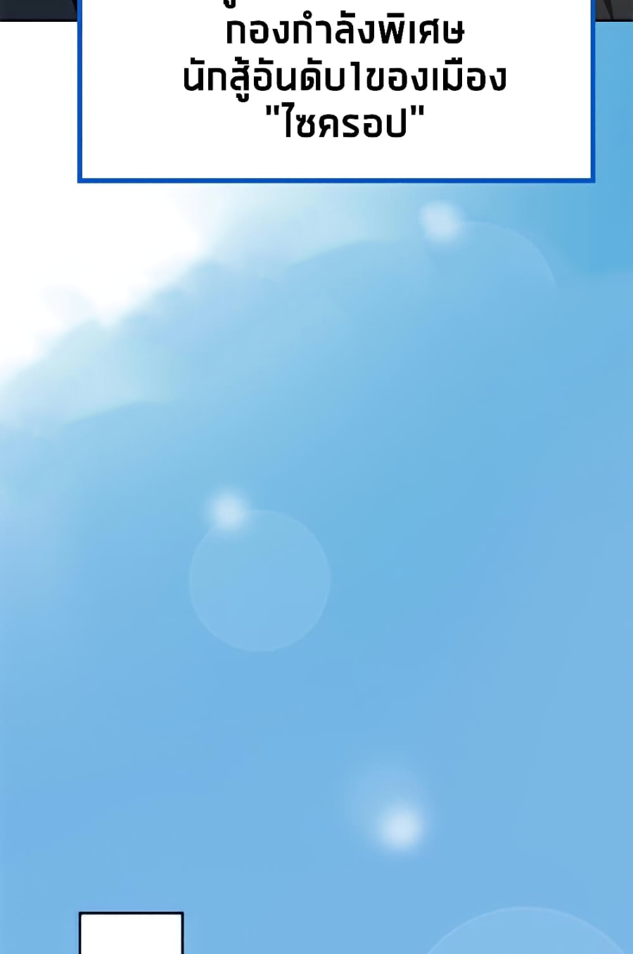 ชายผู้แข็งแกร่งที่มาจากโรงพยาบาลจิตเวช ตอนที่ 17 หน้า 19