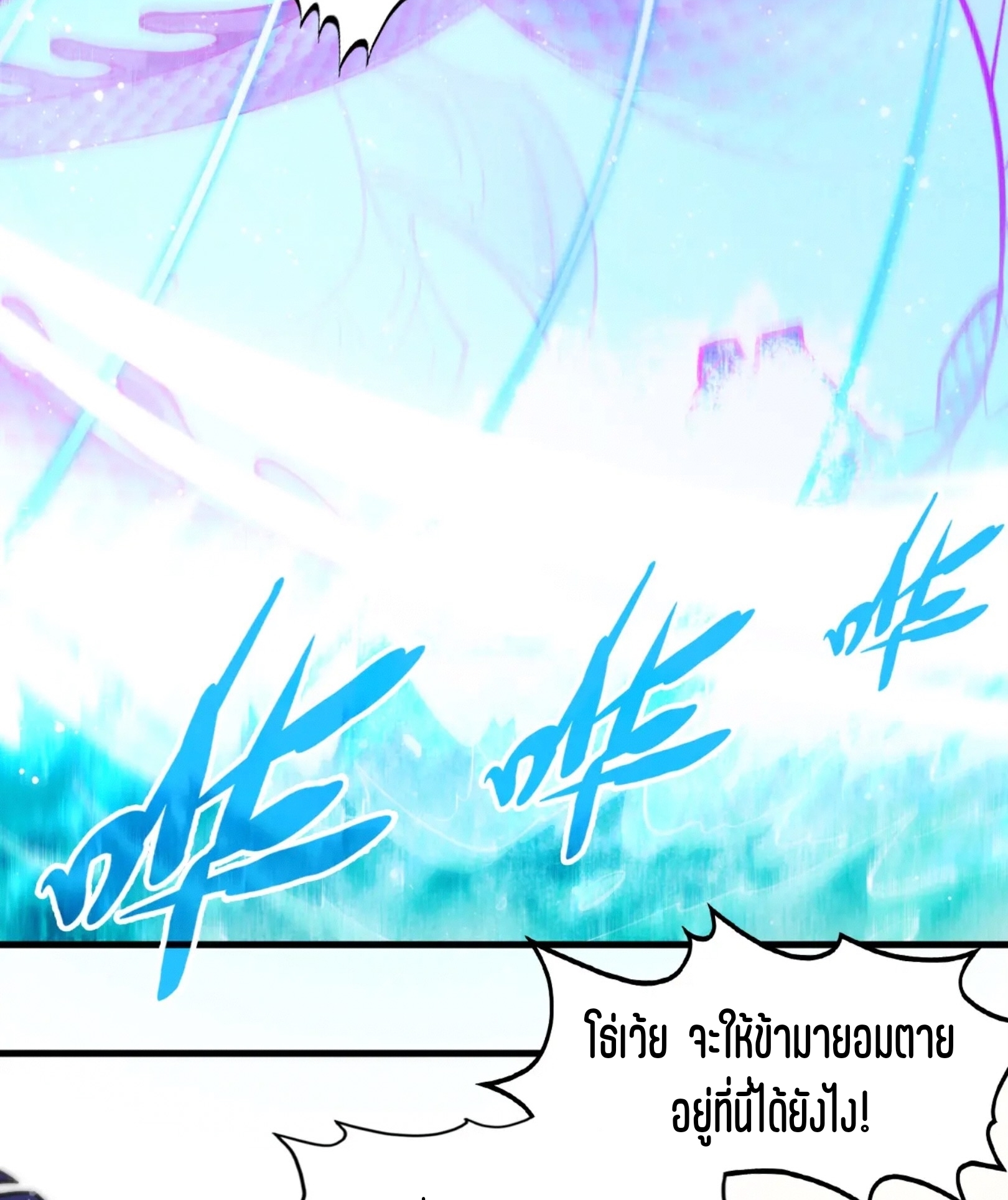 มหาเทพนิรันดร์กาล ตอนที่ 175 หน้า 21