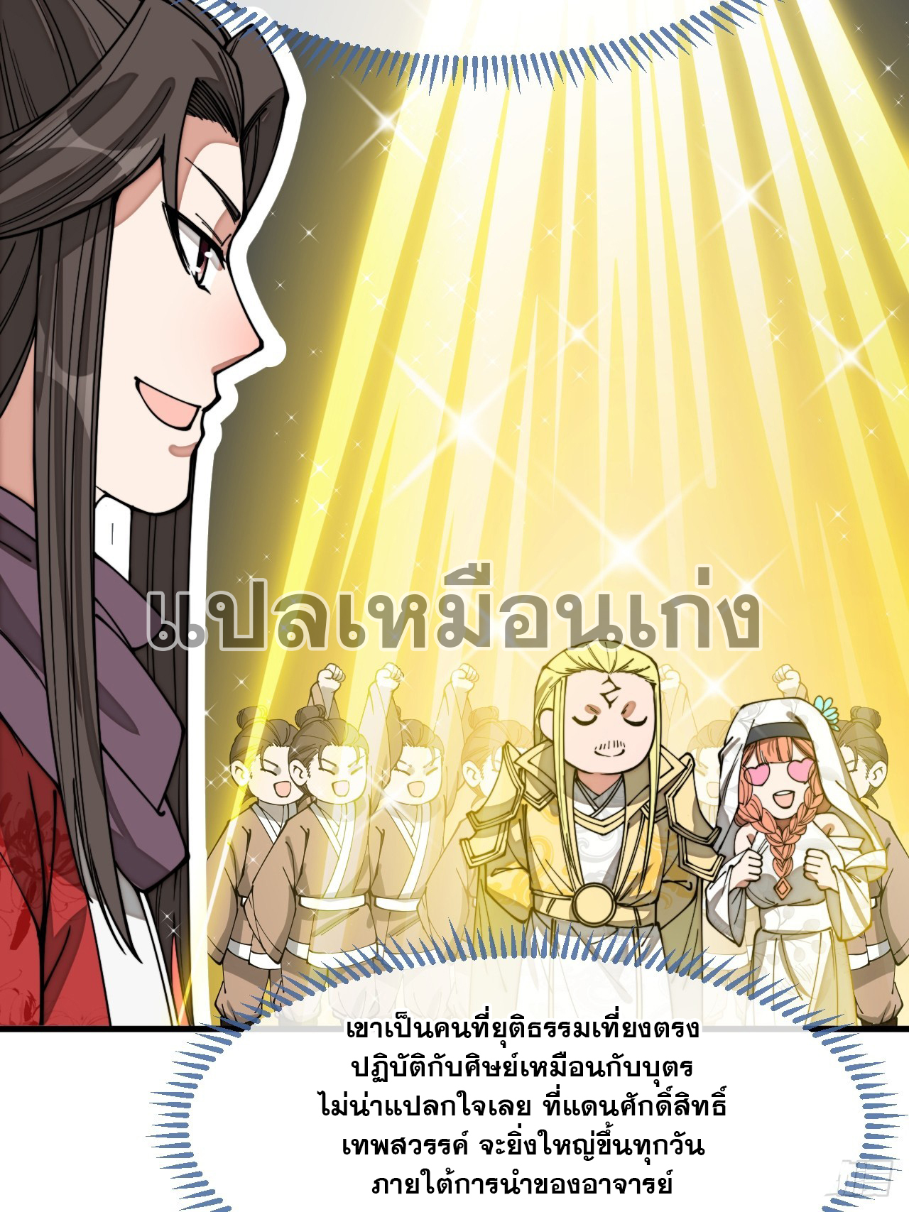 บุรุษที่มีโชค คงไม่ใช่ข้าแล้วแหละ ตอนที่ 125 หน้า 30