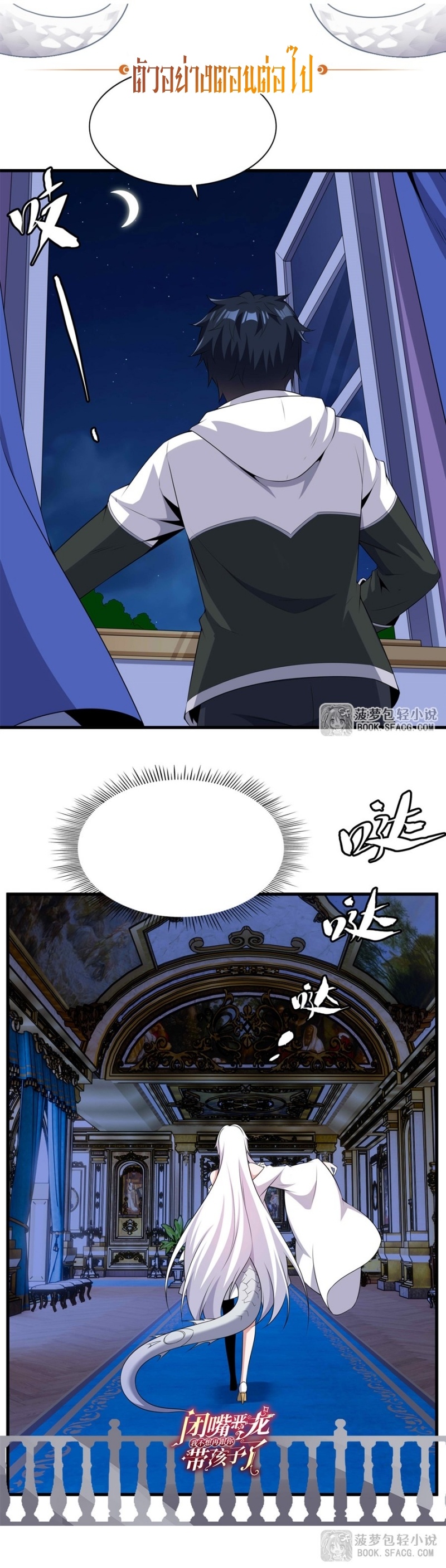 Shut Up, Evil Dragon! หุบปากซะยัยมังกรร้ายข้าไม่อยากมีลูกกับเจ้าอีกแล้ว ตอนที่ 77 หน้า 16