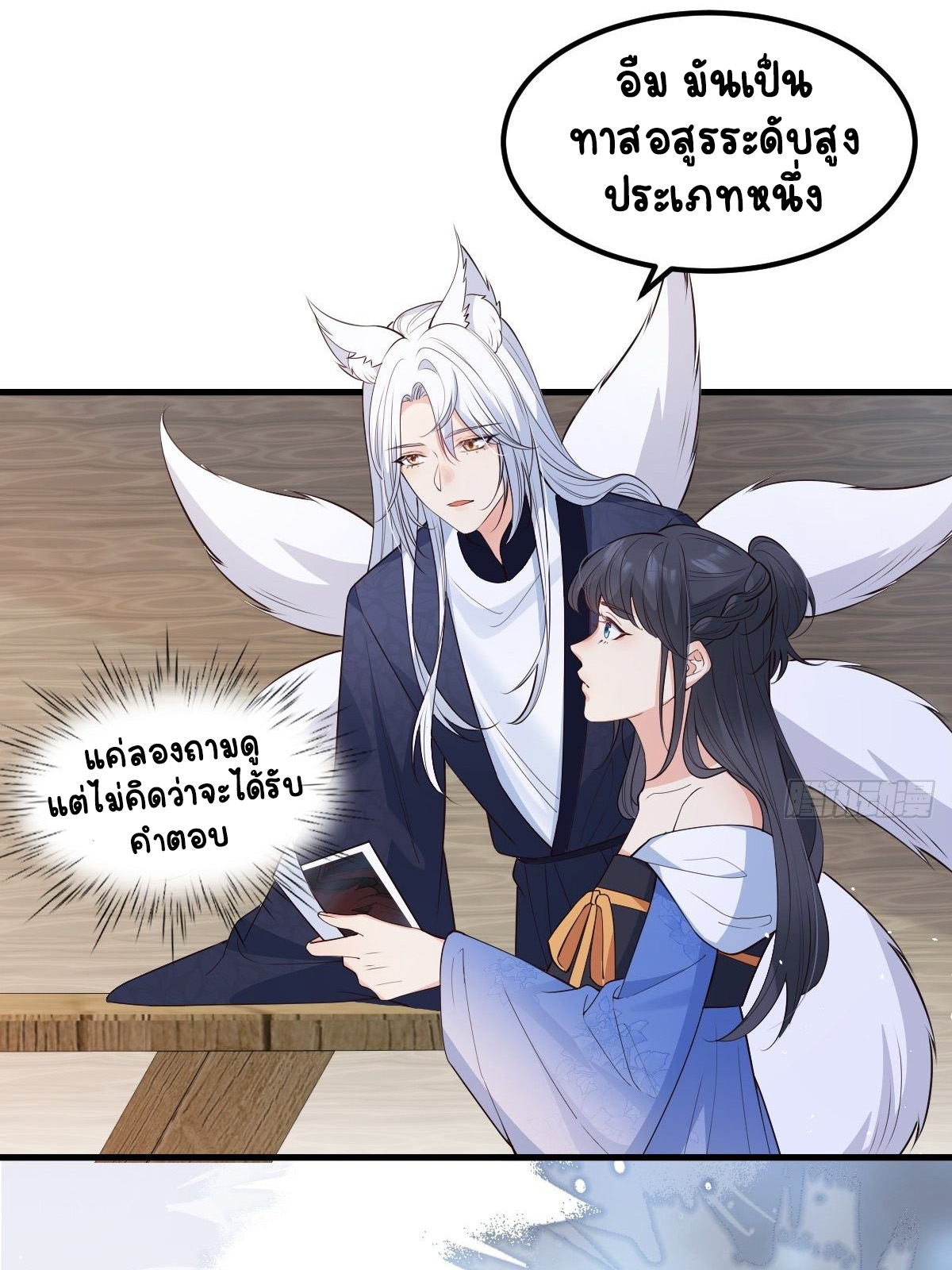 ปีศาจจิ้งจอกของฉันวันนี้ก็ยังเป็นเด็กดี? ตอนที่ 44 หน้า 3