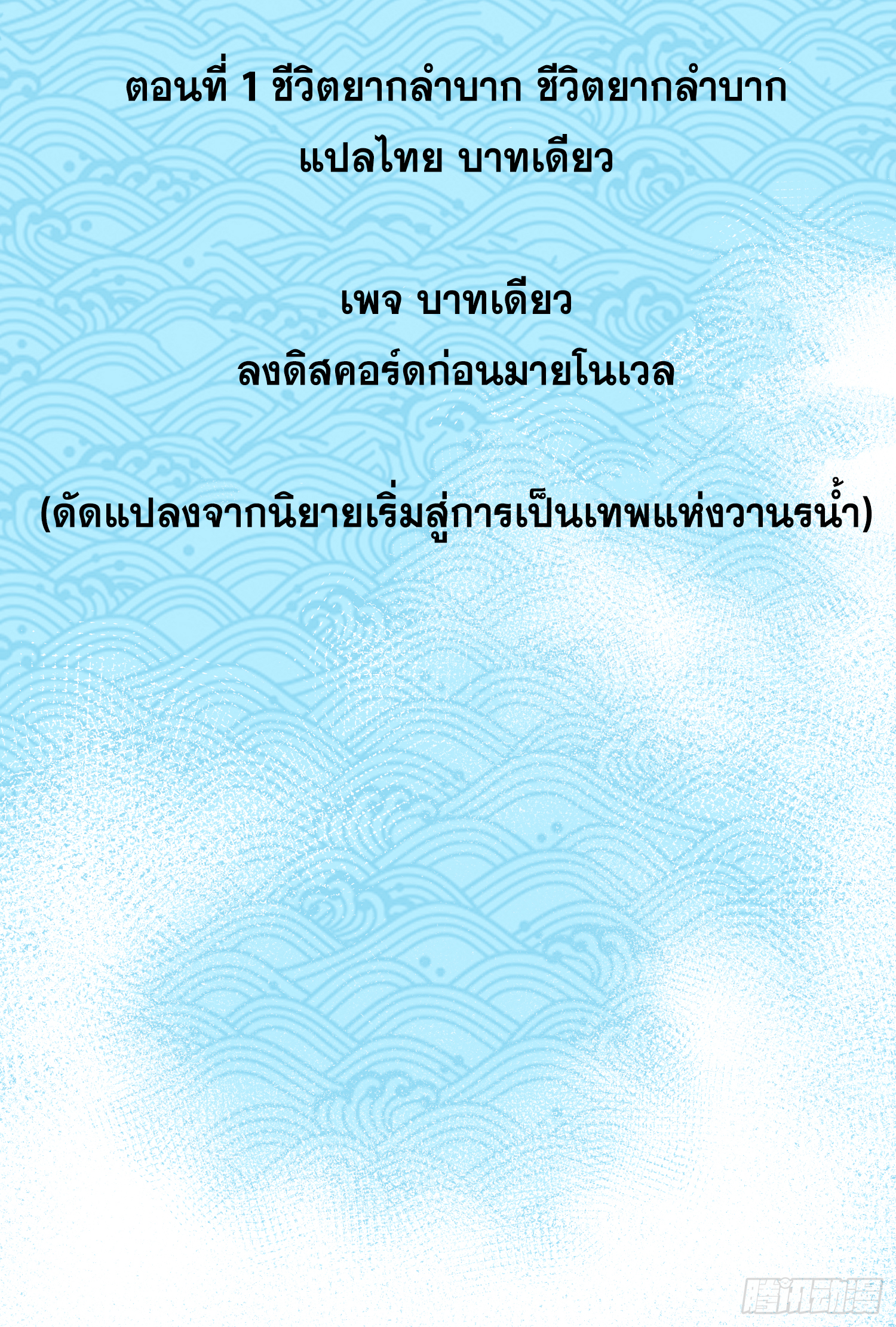เริ่มต้นสู่การเป็นเทพวานรแห่งสายน้ำ ตอนที่ 2 หน้า 3