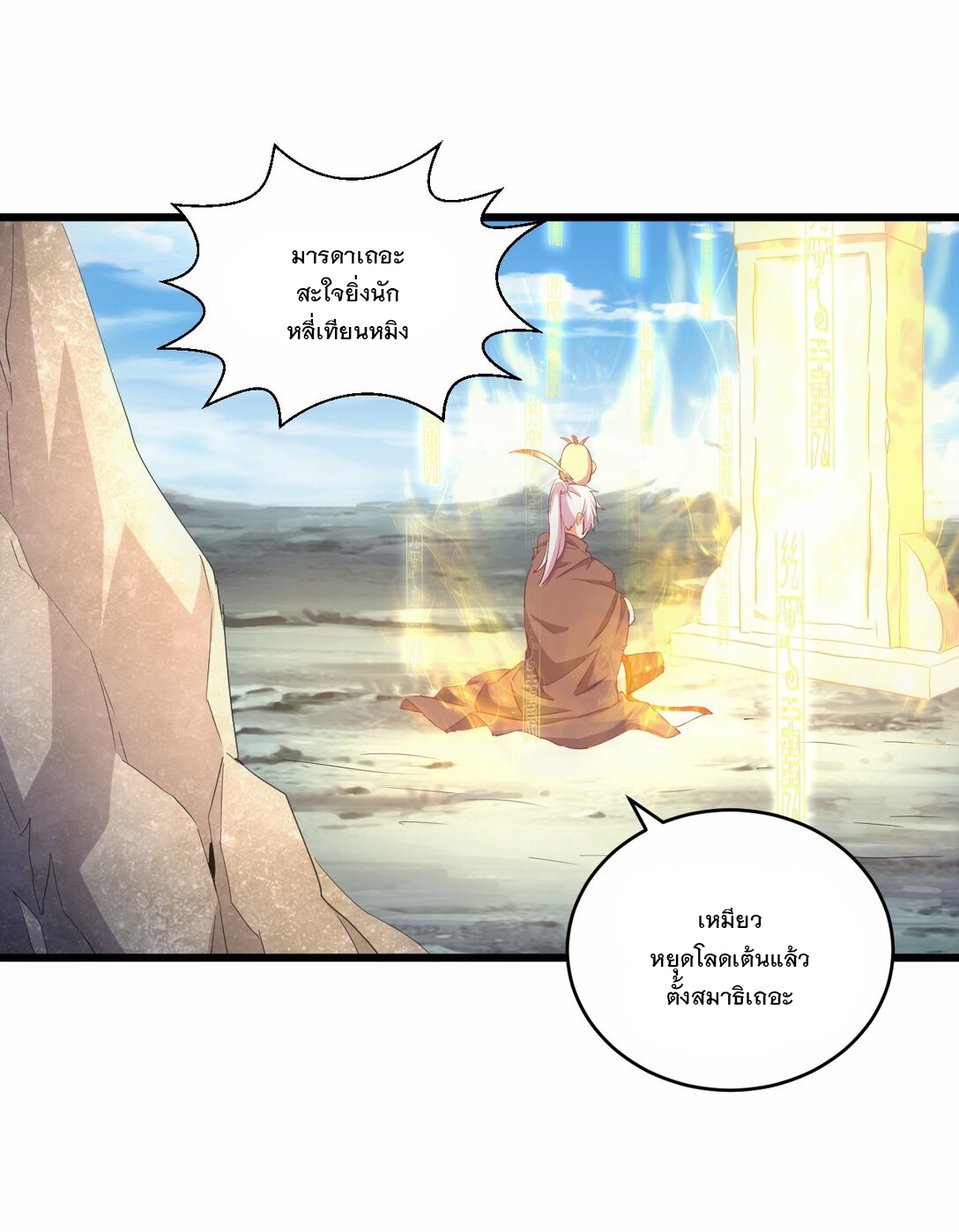 มหาเทพเอกะหมื่นบรรพกาล (จบ) ตอนที่ 79 หน้า 42