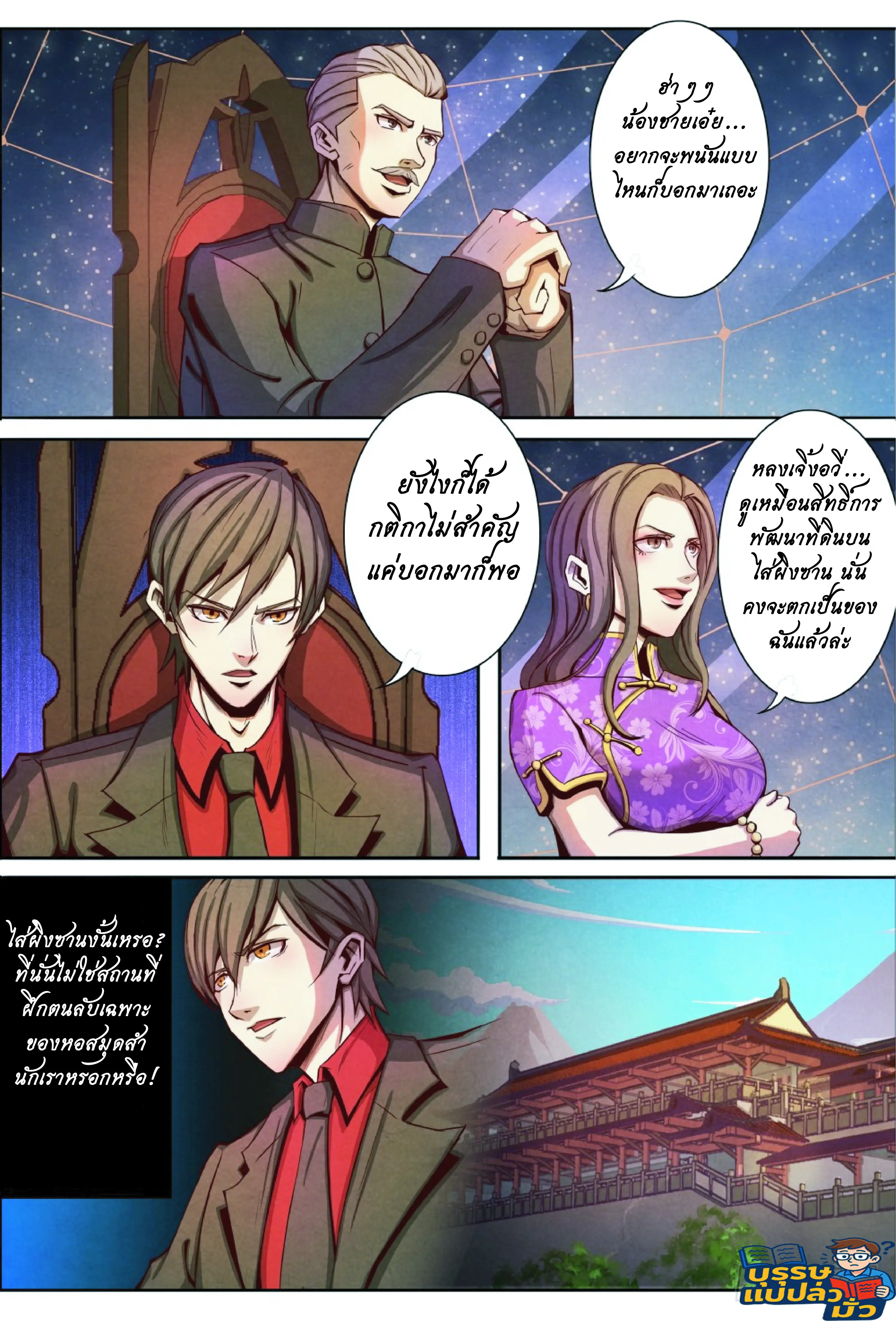 กลับจากโลกอมตะ ตอนที่ 8 หน้า 7