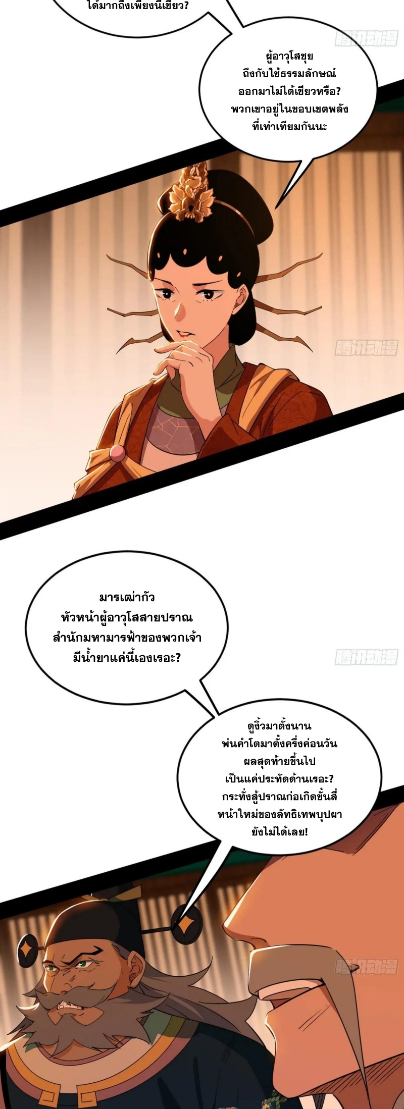 I'm an Evil God ข้าคือจักรพรรดิปีศาจ ตอนที่ 467 หน้า 37