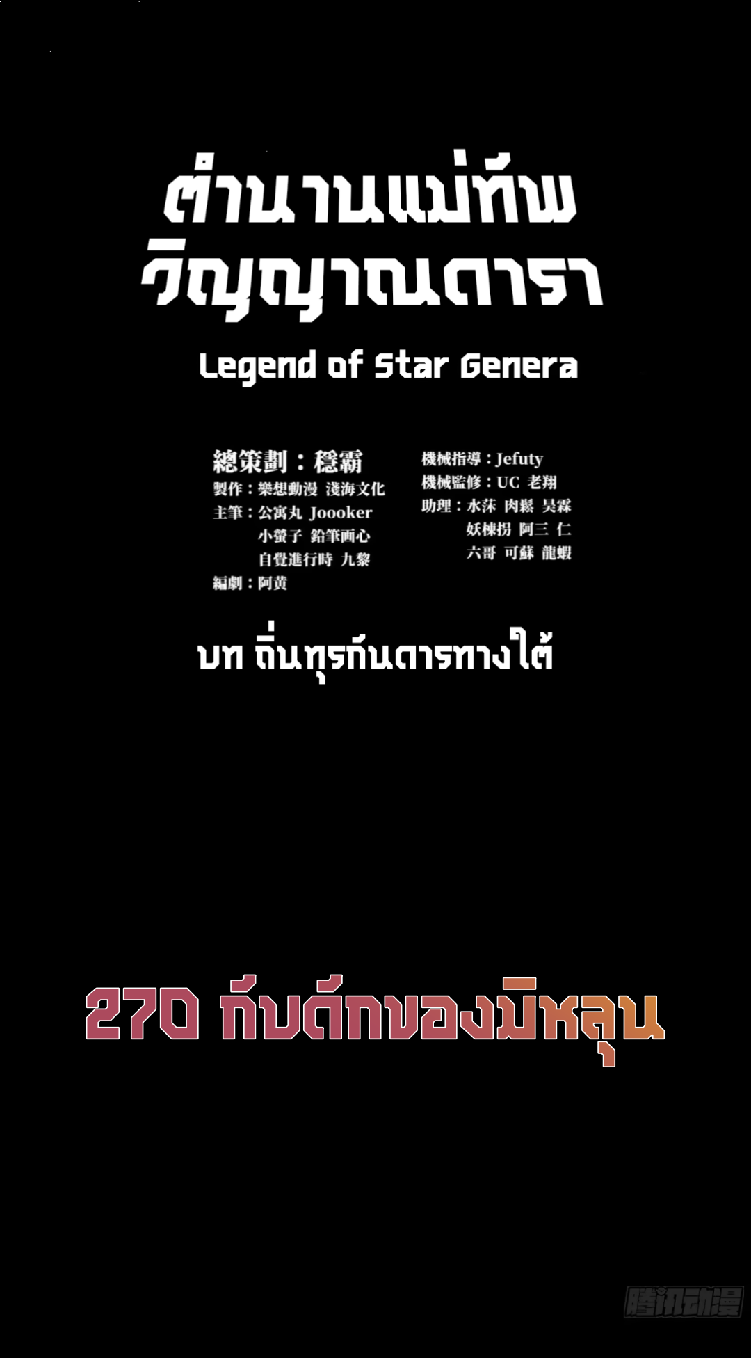 Legend of Star Genera ชนจีน ตอนที่ 286 หน้า 3