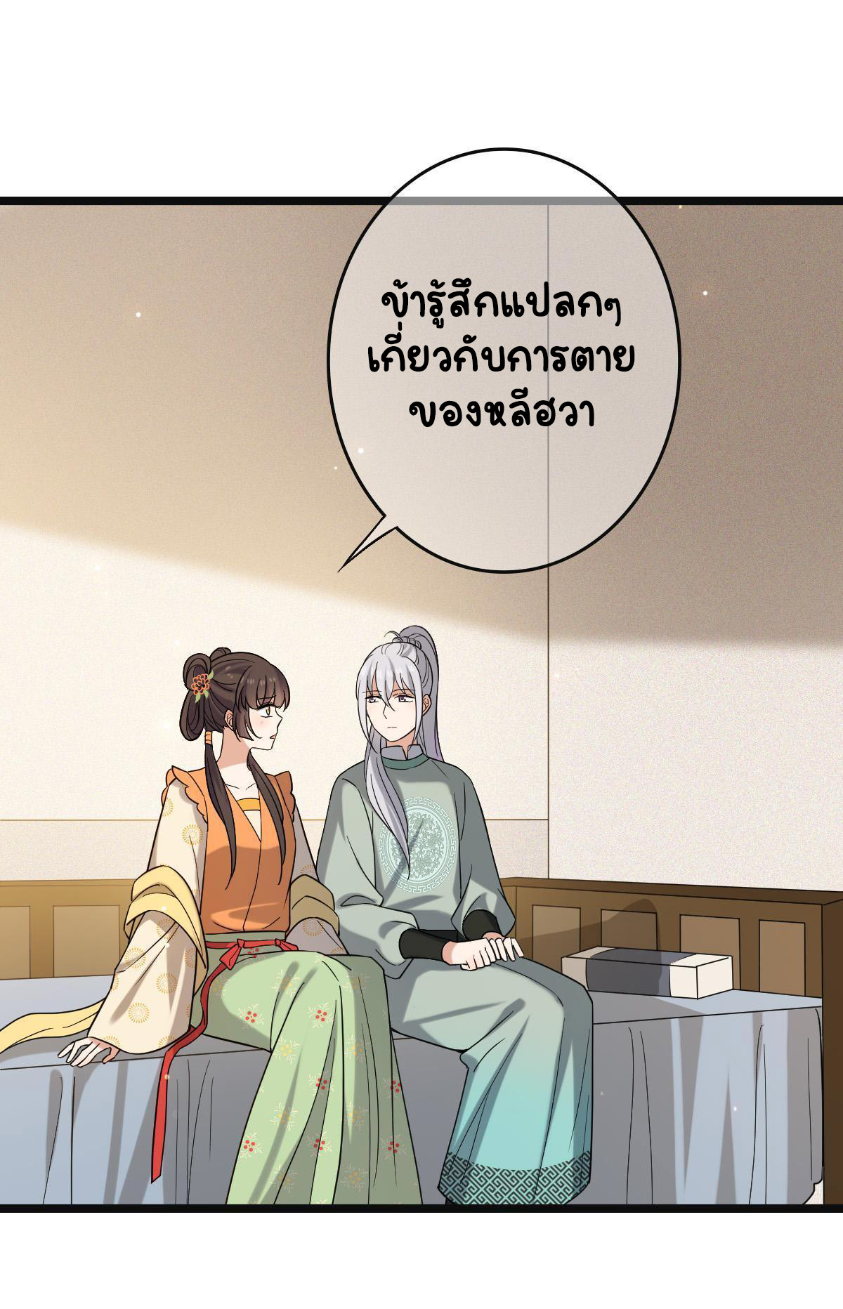ปิ๊งรักทรราชจอมลวง ตอนที่ 79 หน้า 32