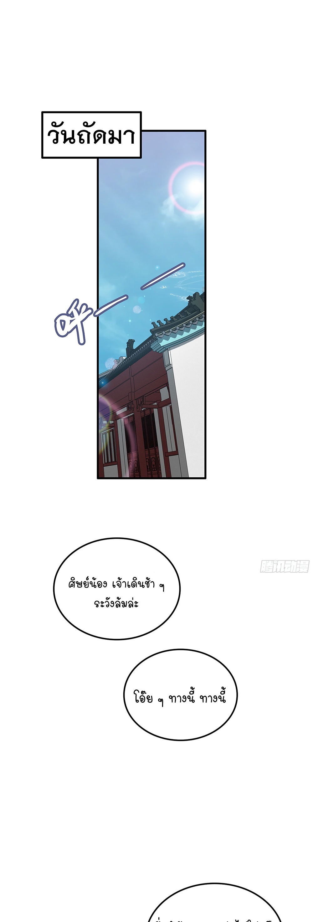 วิถีเซียนมันก็เป็นแบบนี้แหละ! | That's How Cultivation Is ตอนที่ 9 หน้า 6