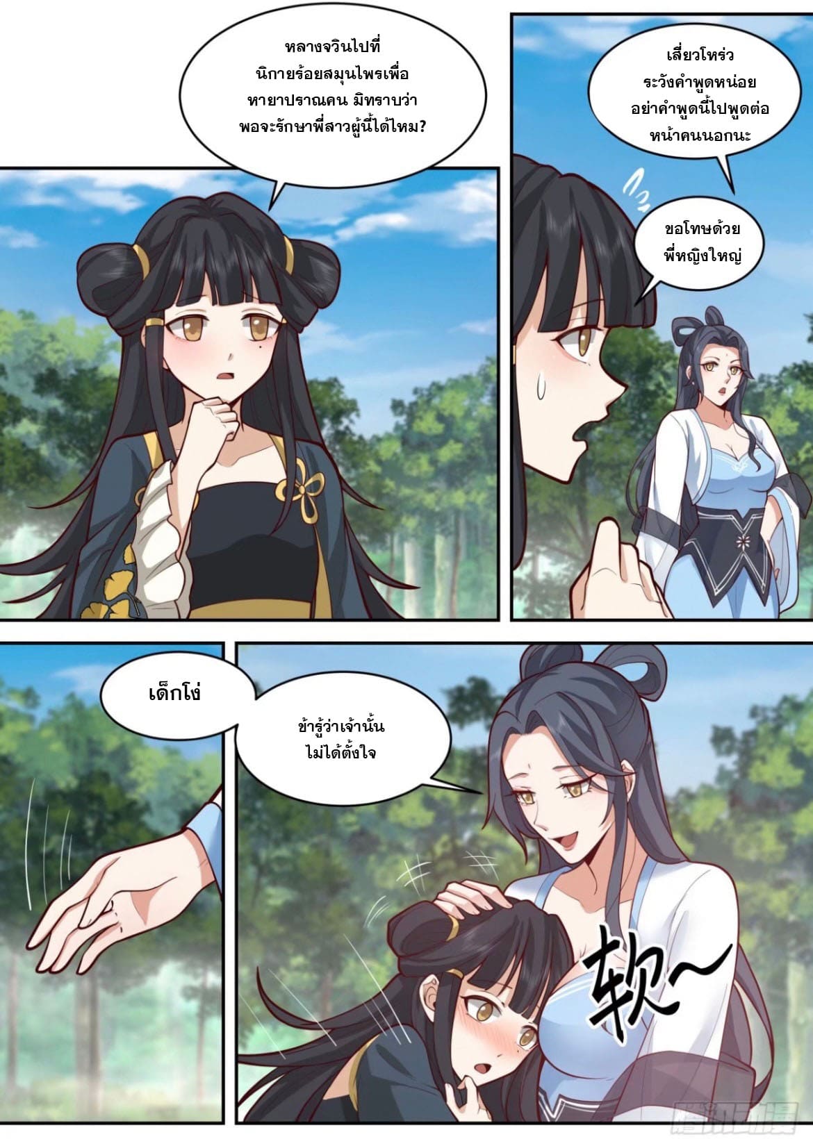 ปฐมบุรุษแห่งยุค (ทันจีน) ตอนที่ 137 หน้า 3