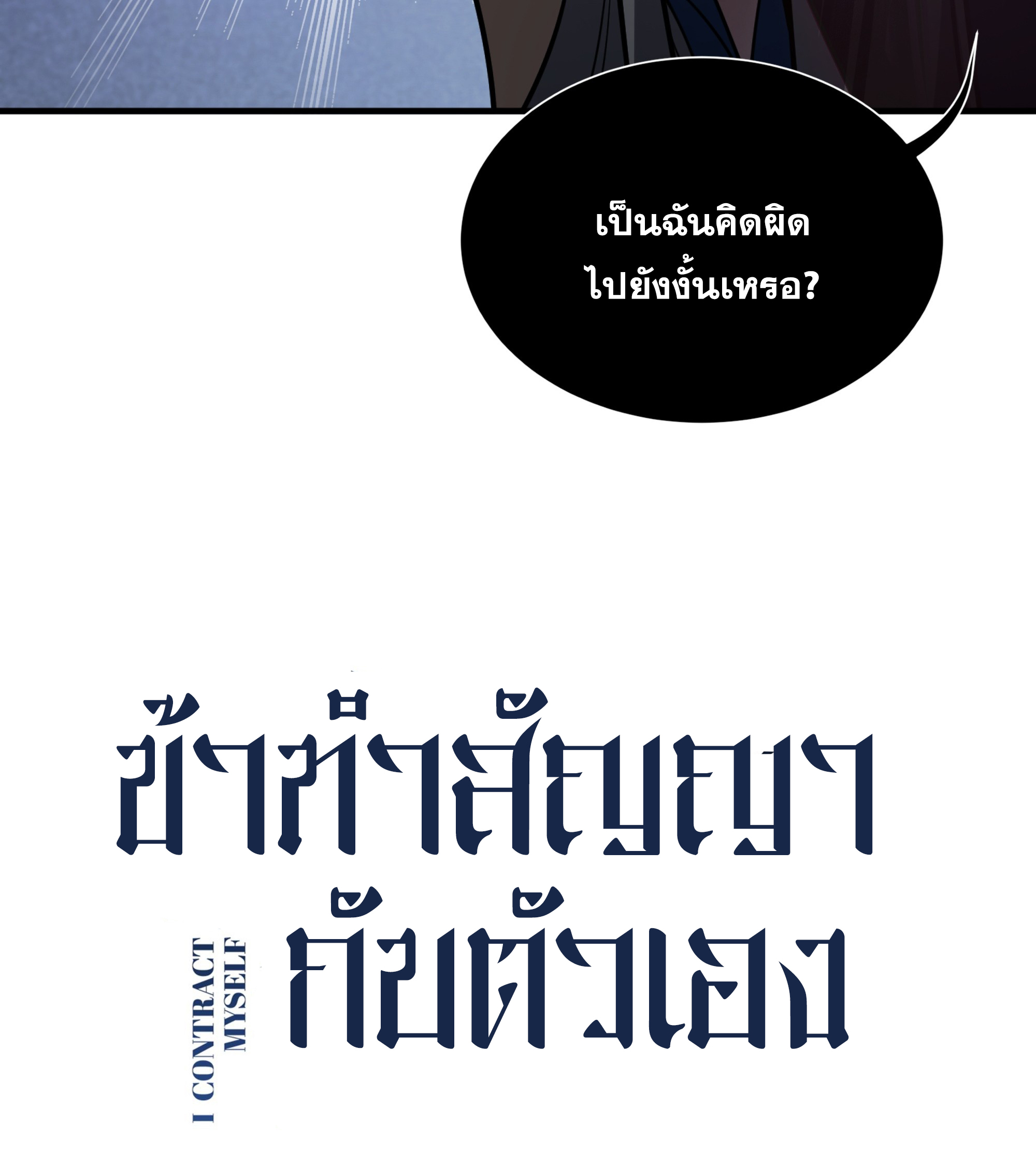 ข้าทำสัญญากับตัวเอง - I Contract Myself ตอนที่ 3 หน้า 9