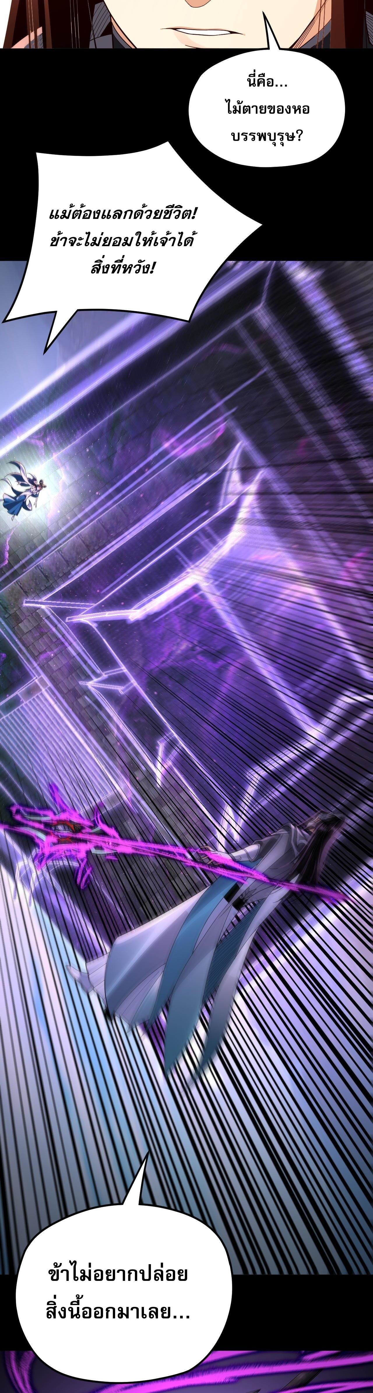 ข้าคือจอมวายร้ายผู้ยิ่งใหญ่ (ชนจีนก่อนใคร) ตอนที่ 99 หน้า 29