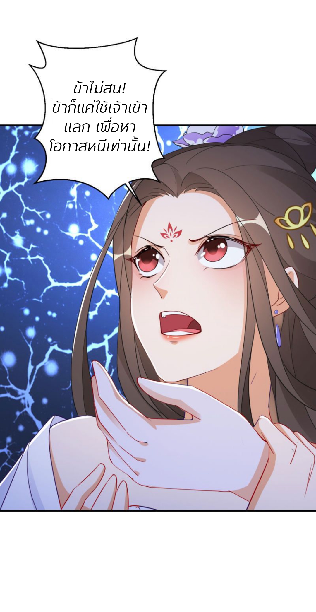 ชีวิตผกผัน การแก้แค้นของชายาพิษ ตอนที่ 3 หน้า 18