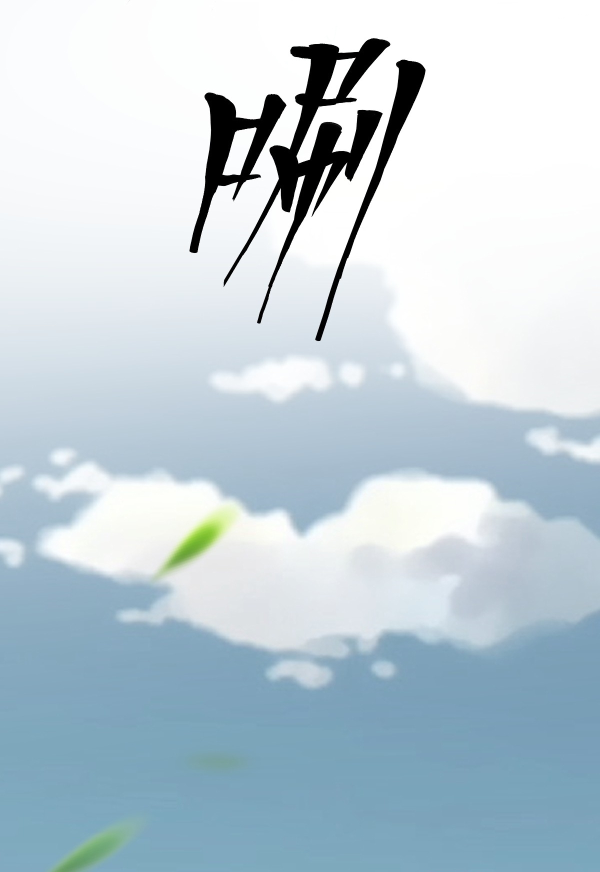 เก็บตัวร้อยปี จากนี้พี่ขอเทพ! INVINCIBLE AFTER A HUNDRED YEARS OF SECLUSION ตอนที่ 160 หน้า 14