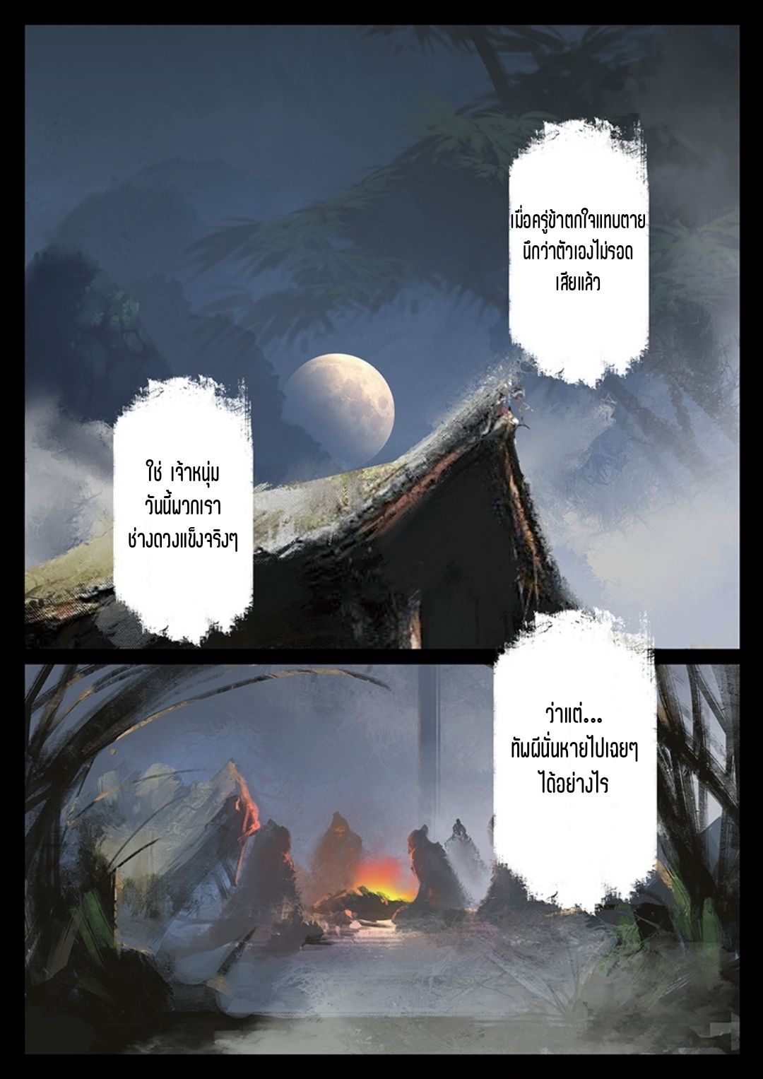 บันทึกปราบปีศาจ ตอนที่ 36 หน้า 2