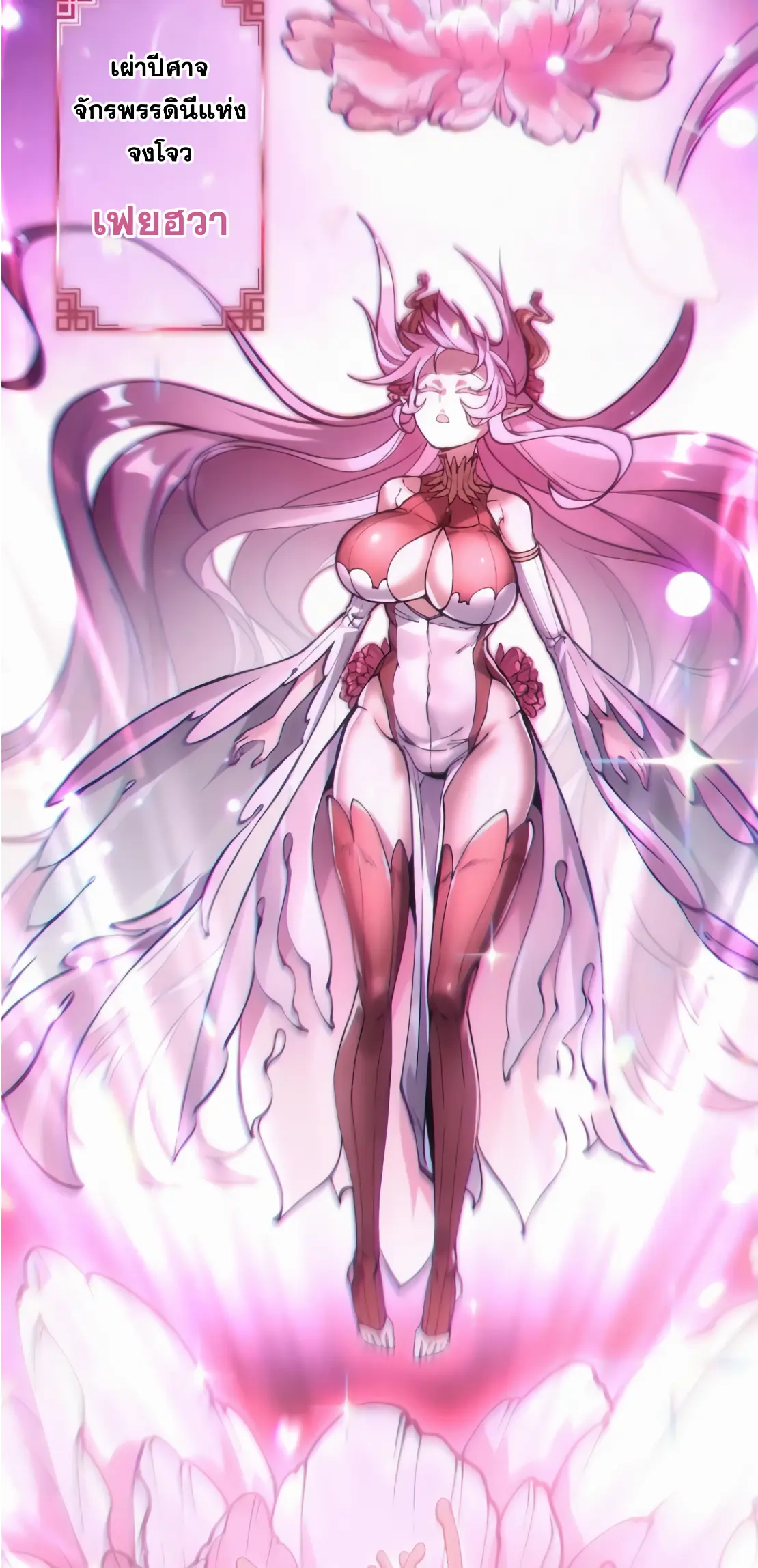 การบําเพ็ญเพียรเริ่มต้นจากการ ปลูกจักรพรรดินีปีศาจ ตอนที่ 2 หน้า 20