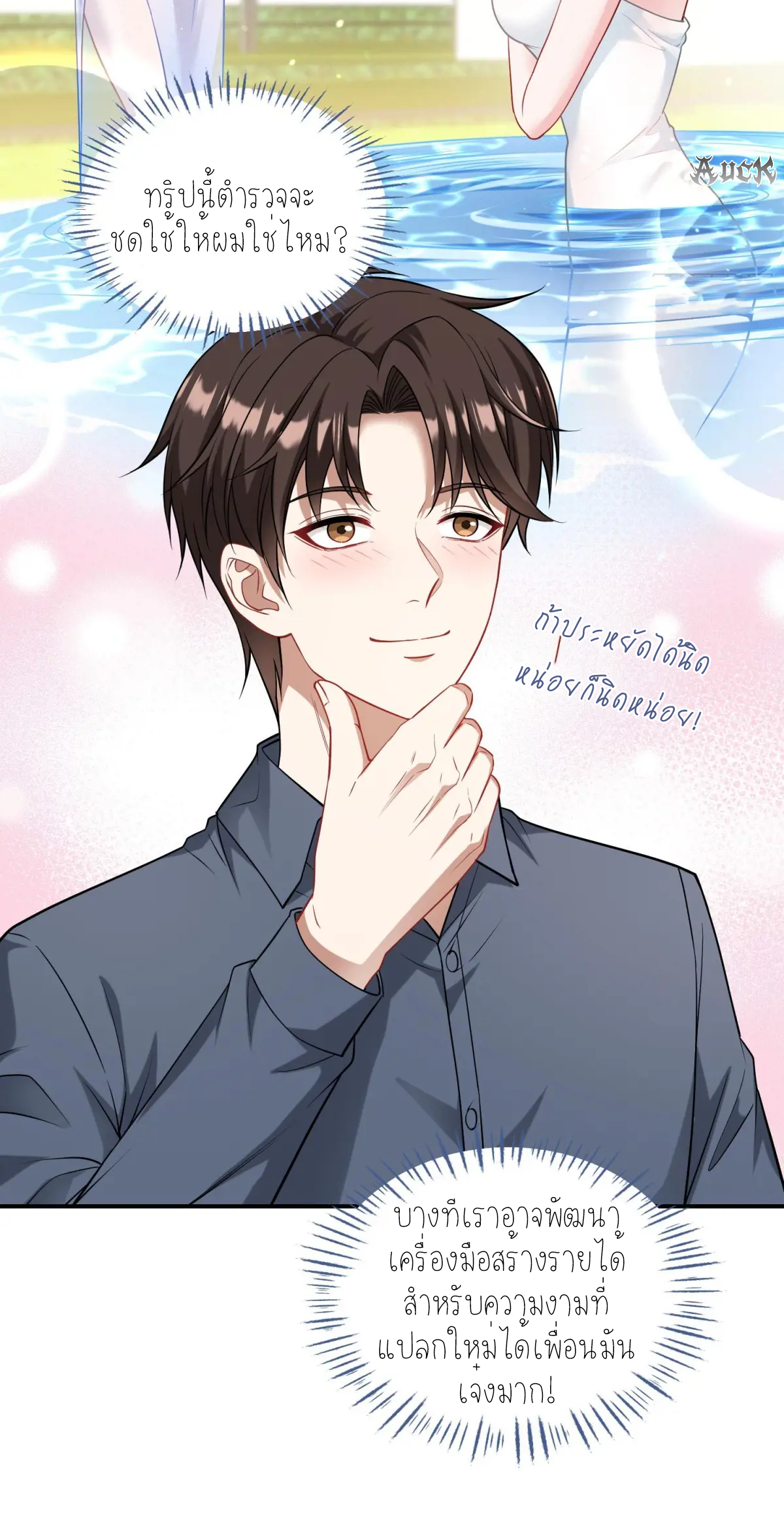 ผมไปเกาะสาวสวยกิน, แต่ตอนนี้ฉันเป็นคนร่ำรวยแล้ว~ ตอนที่ 77 หน้า 2