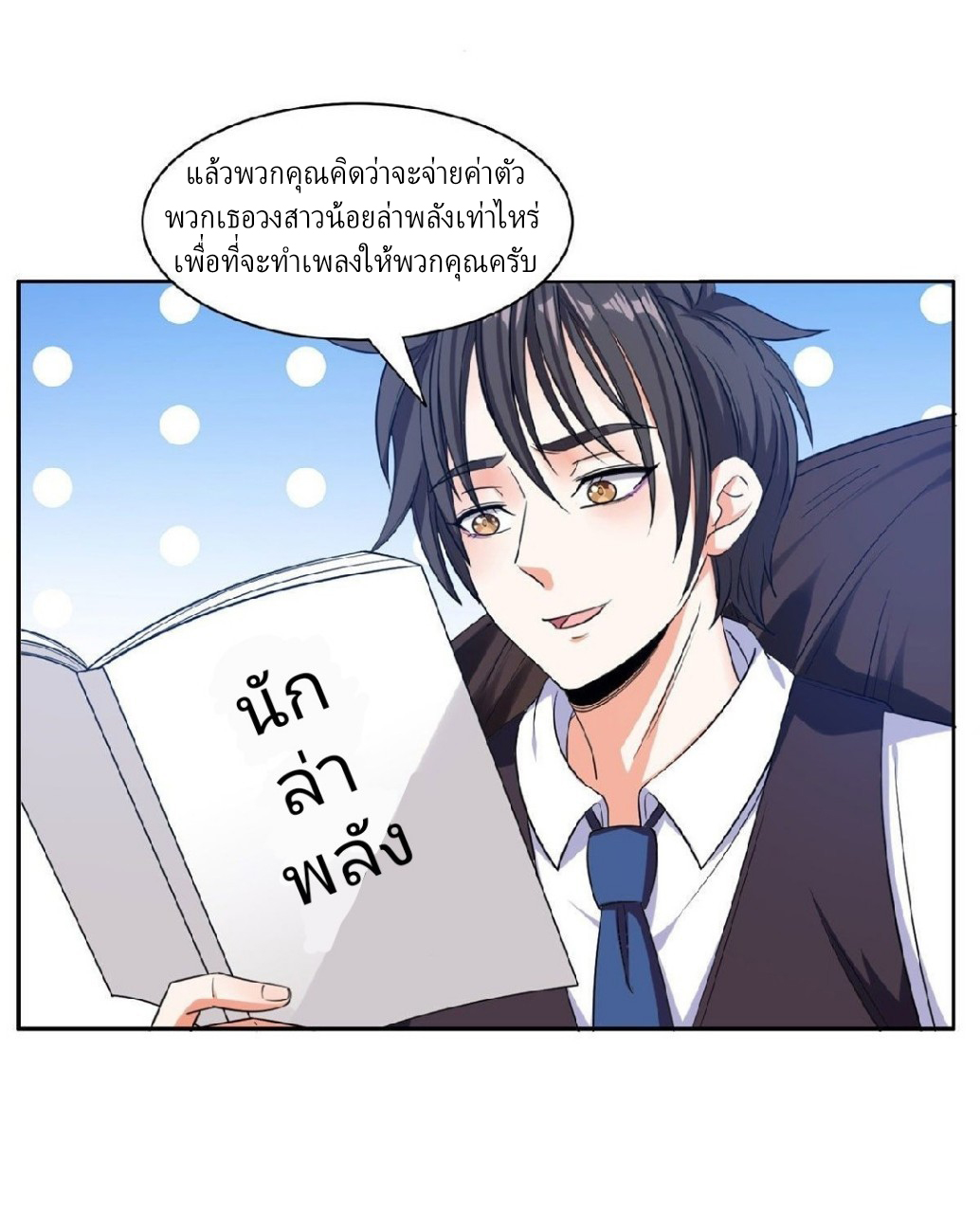 การเกิดใหม่ของพระเจ้ากับระบบผลาญเงินสุดกาว ตอนที่ 14 หน้า 18