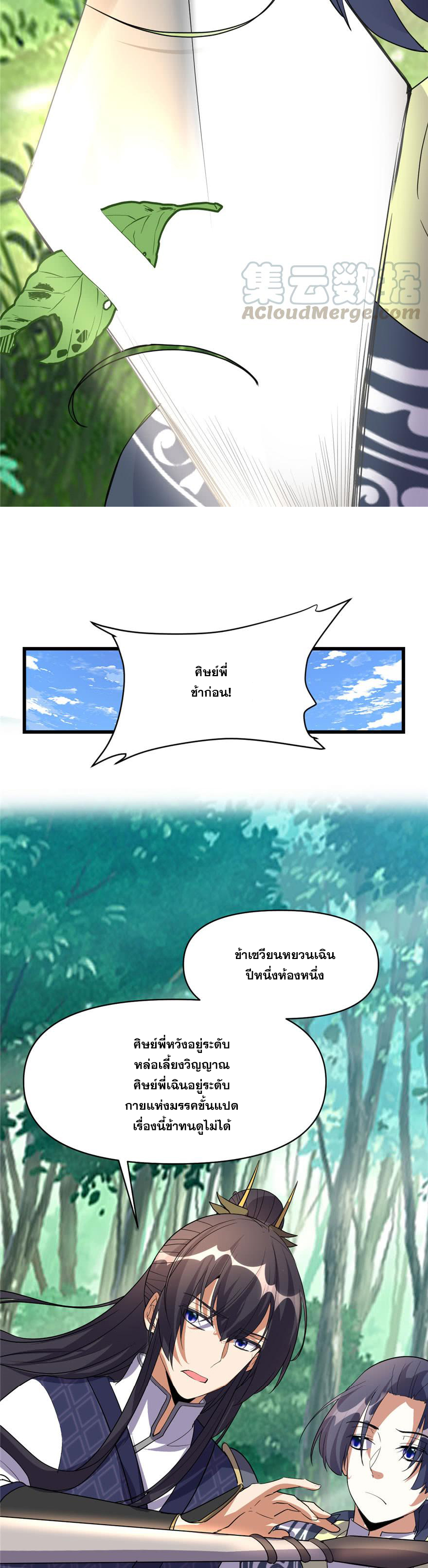 นี่น่ะหรือ....ระบบบำเพ็ญเซียน? ตอนที่ 29 หน้า 7