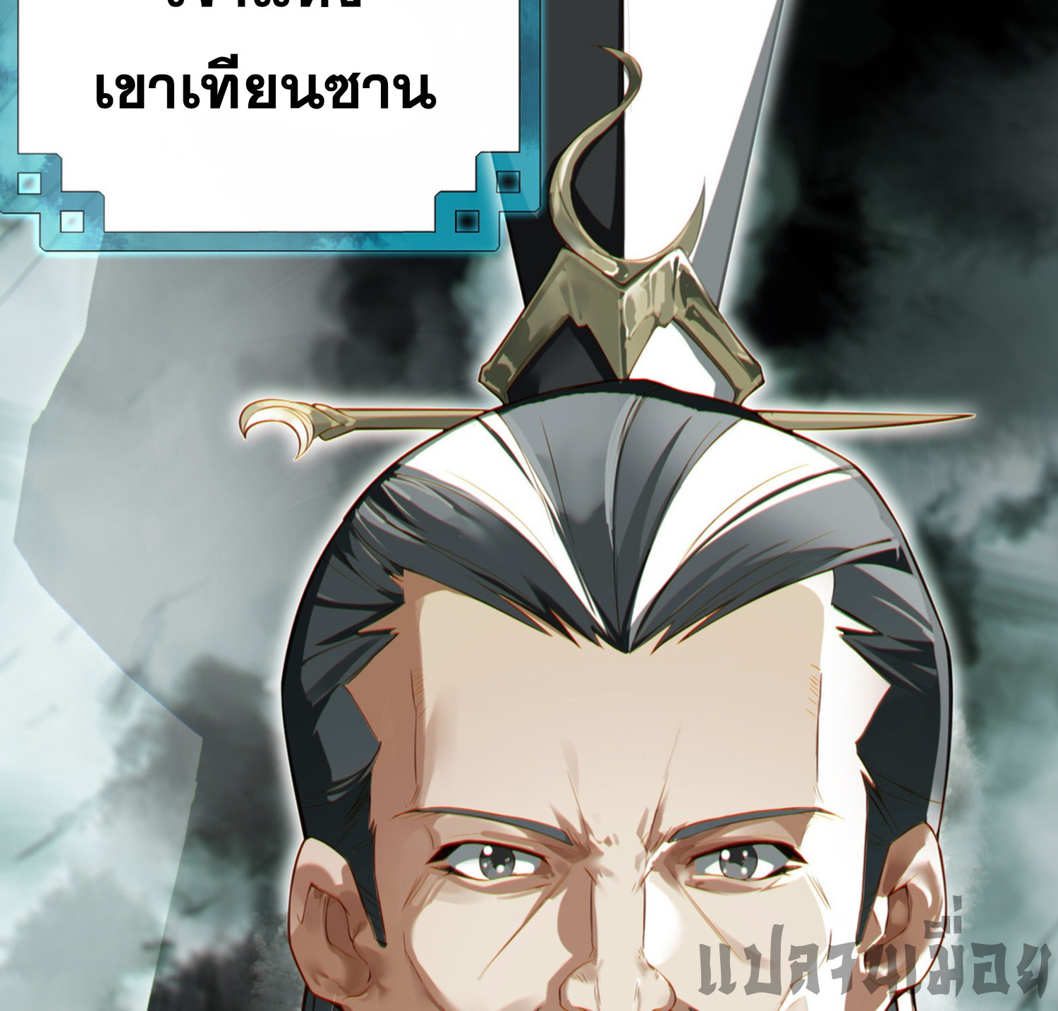 เพราะข้าบำเพ็ญด้วยพลังต้องสาป เลยพิกลเต็มพิกัด ตอนที่ 3 หน้า 24