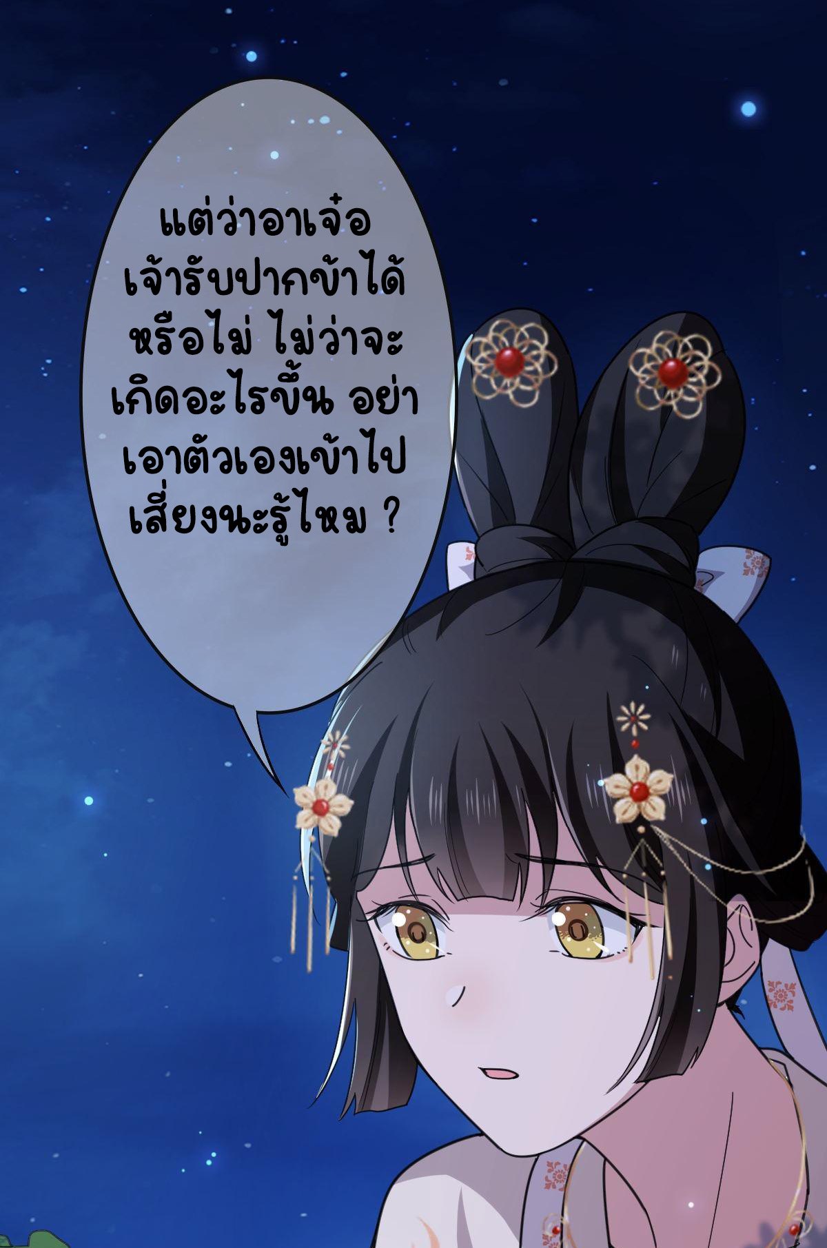 ปิ๊งรักทรราชจอมลวง ตอนที่ 83 หน้า 40