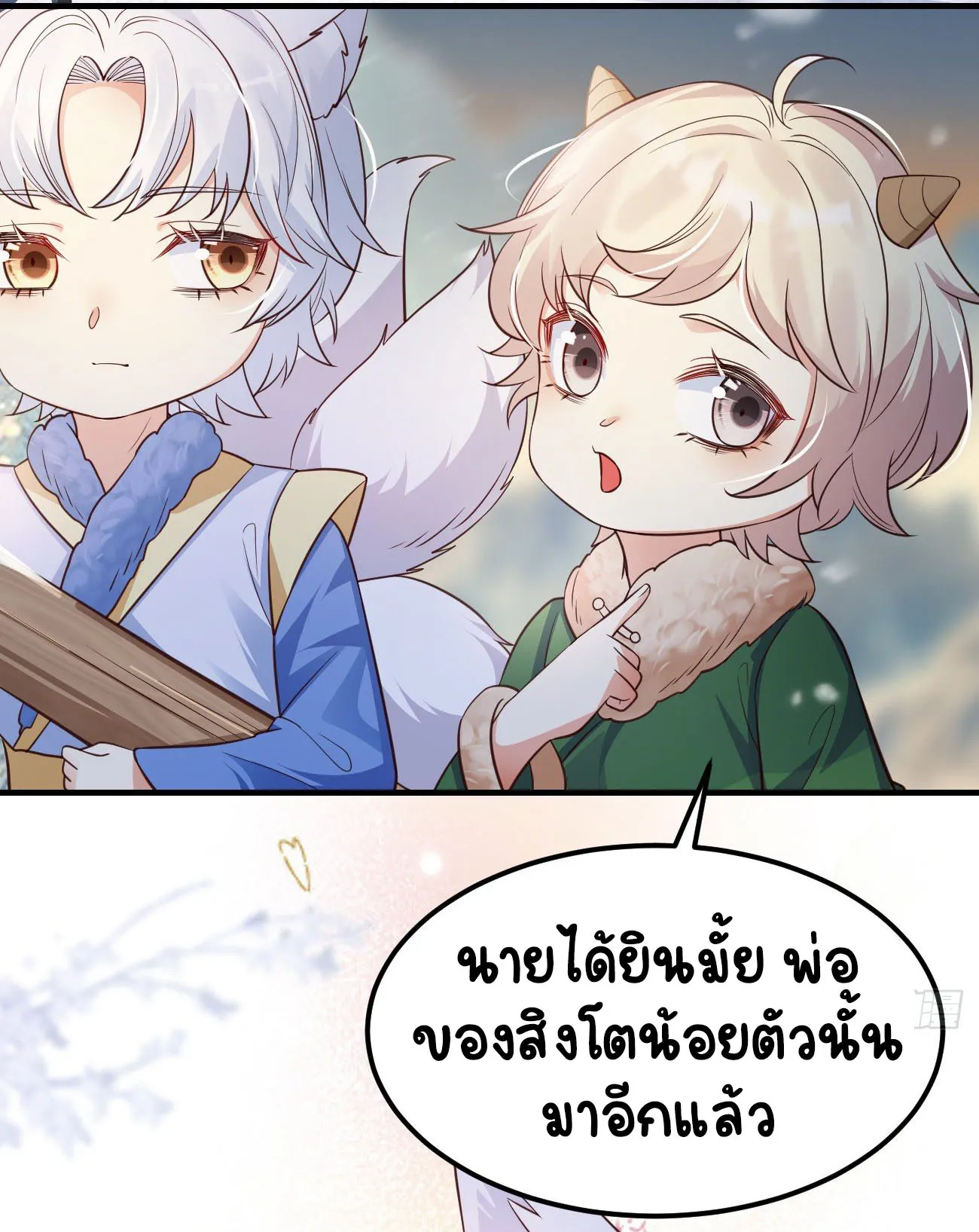 ปีศาจจิ้งจอกของฉันวันนี้ก็ยังเป็นเด็กดี? ตอนที่ 20 หน้า 23