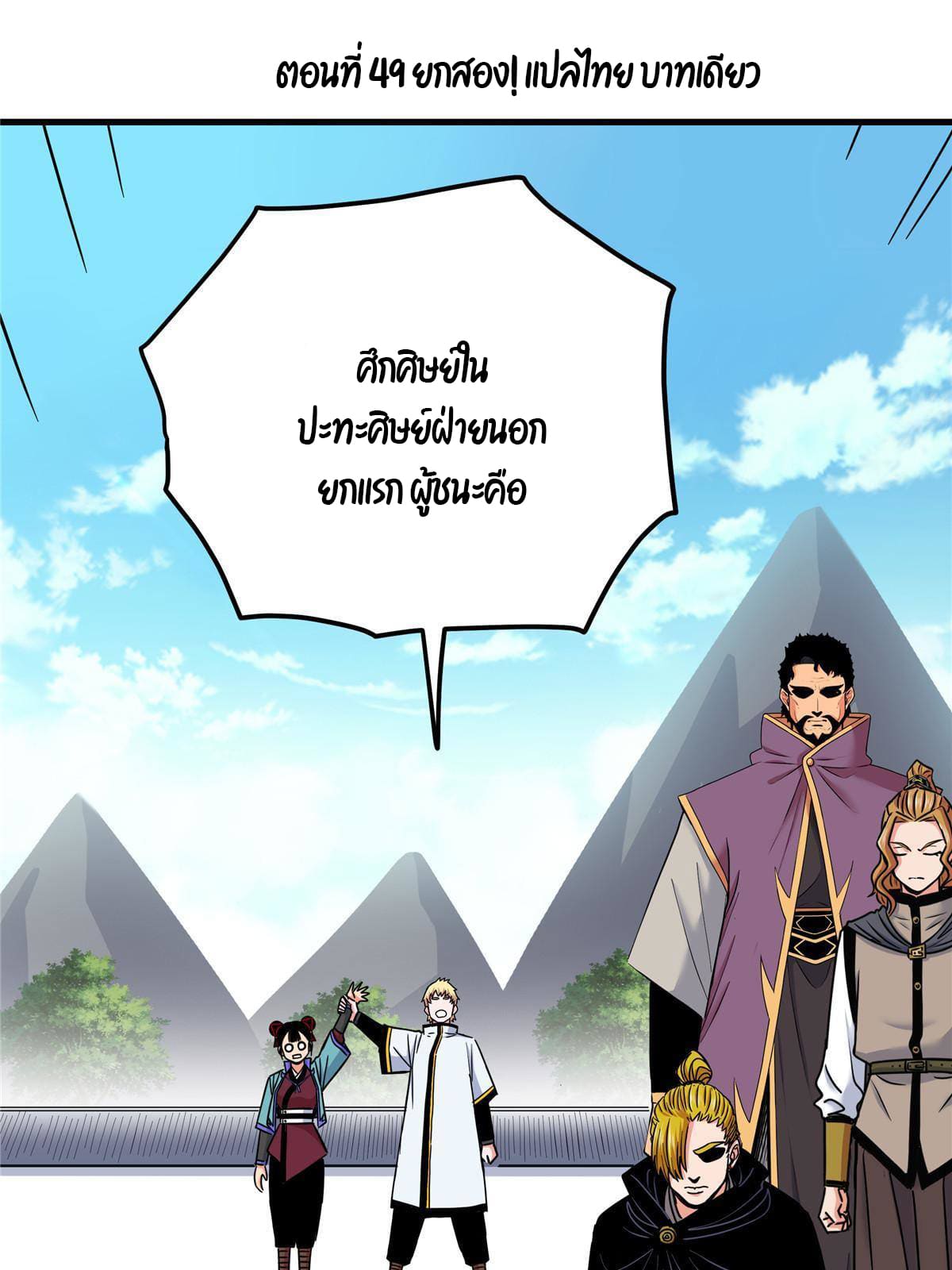 ราชันอหังการ - Emperor's Domination ตอนที่ 49 หน้า 3