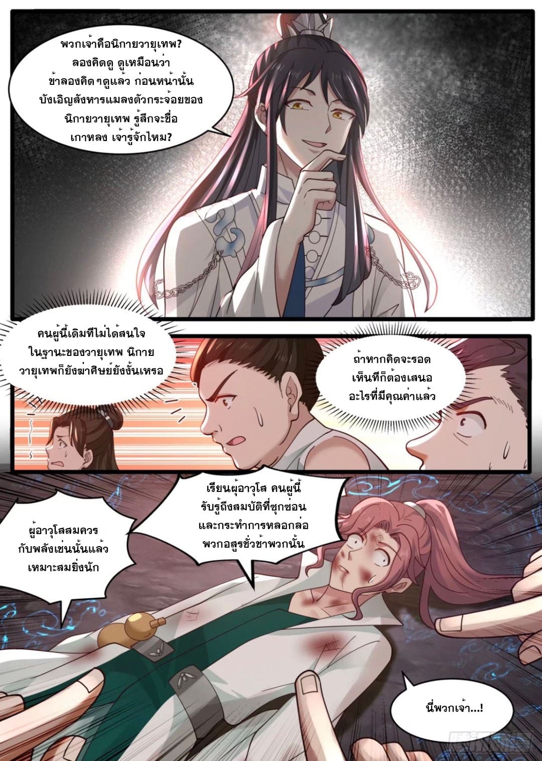 ปฐมบุรุษแห่งยุค (ทันจีน) ตอนที่ 108 หน้า 12