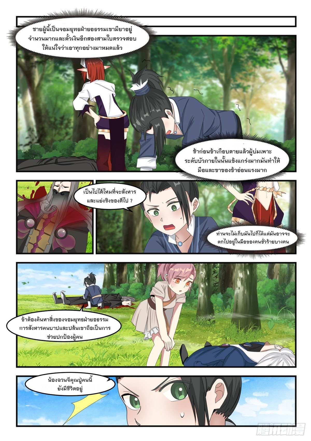 หมื่นกระบี่ทะลวงสวรรค์ ตอนที่ 5 หน้า 12