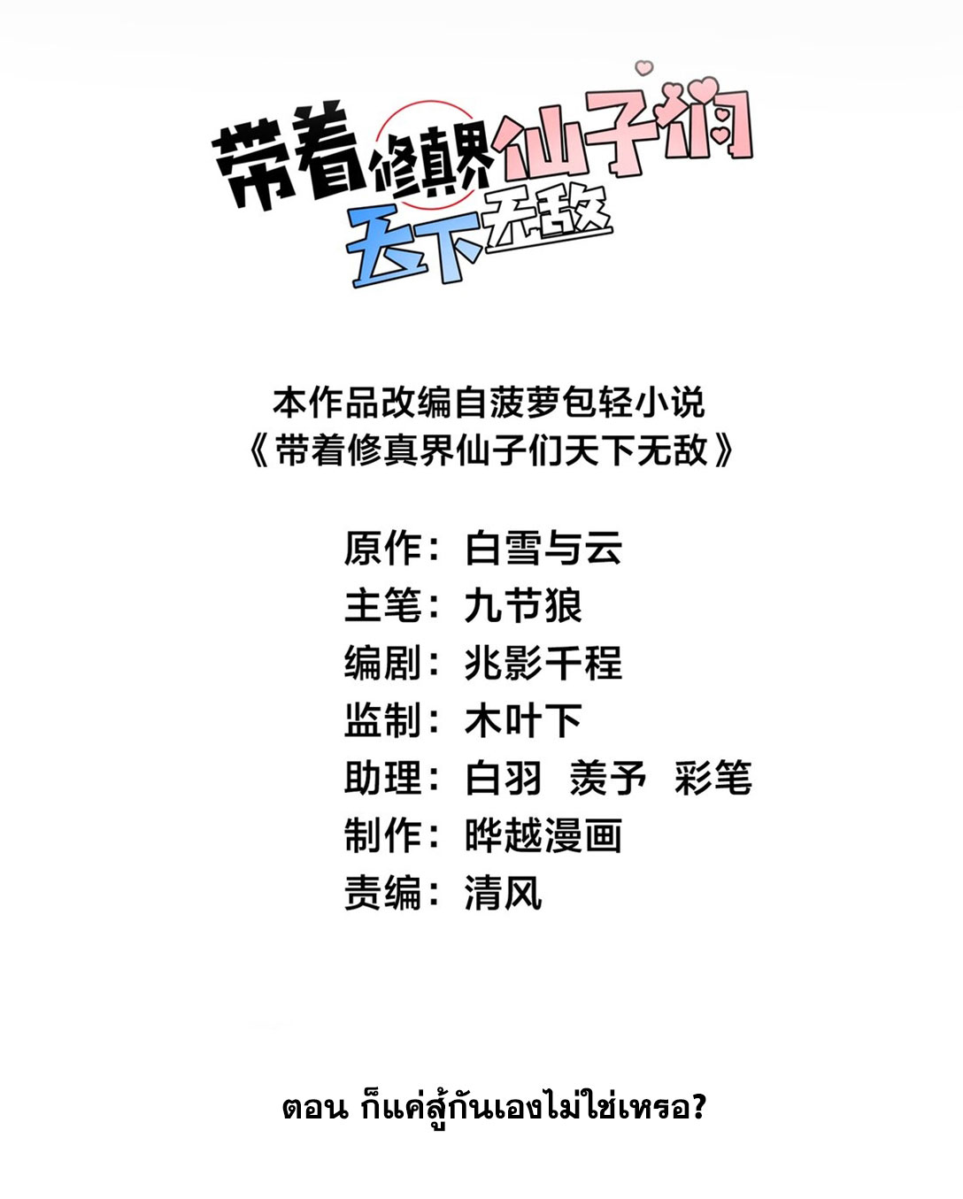 ด้วยโลกแห่งการฝึกตน เหล่าเซียนจึงอยู่ยงคงกระพันในใต้หล้า ตอนที่ 13 หน้า 2