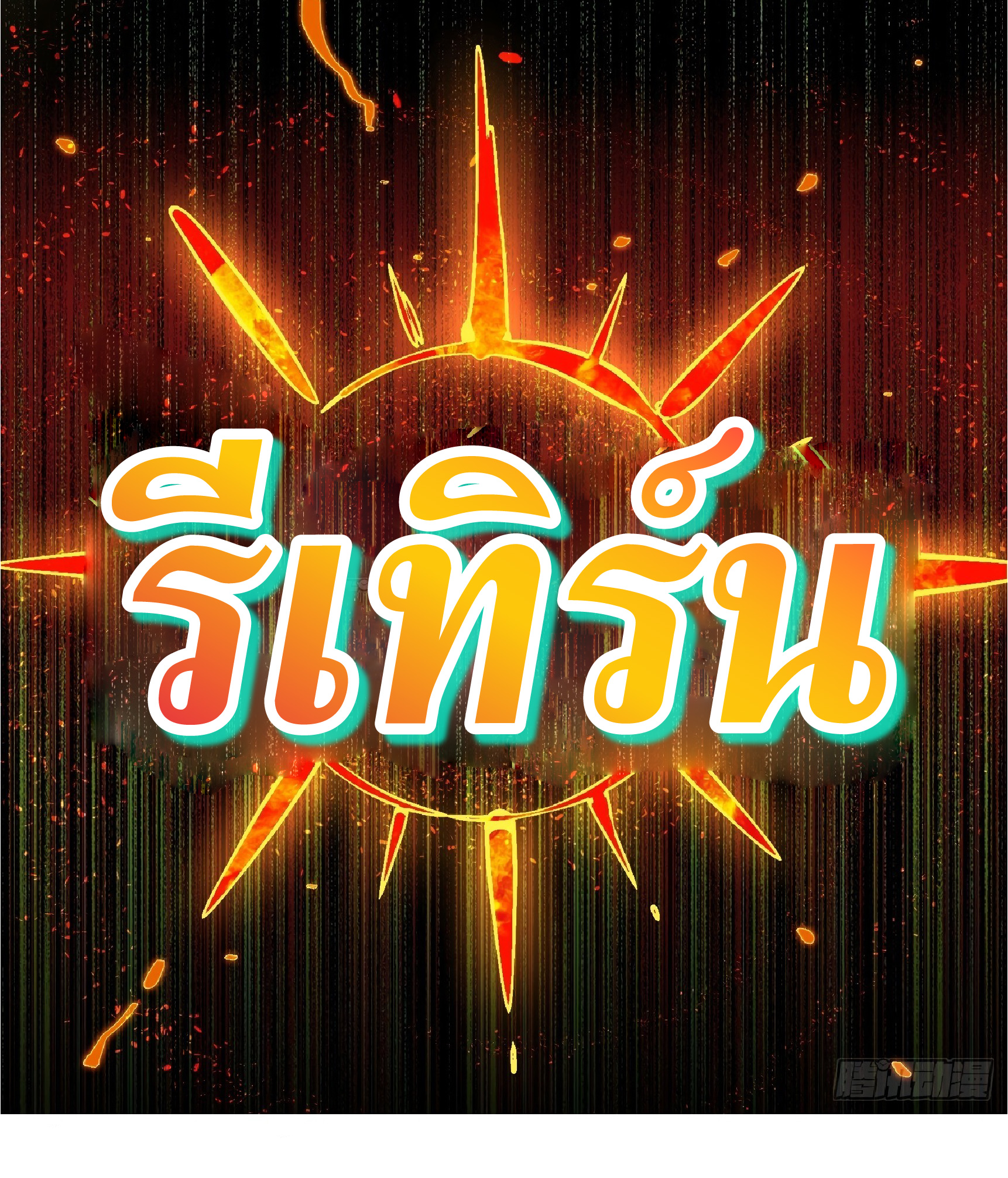 The People On Earth Are Too Ferocious ตอนที่ 82 หน้า 41