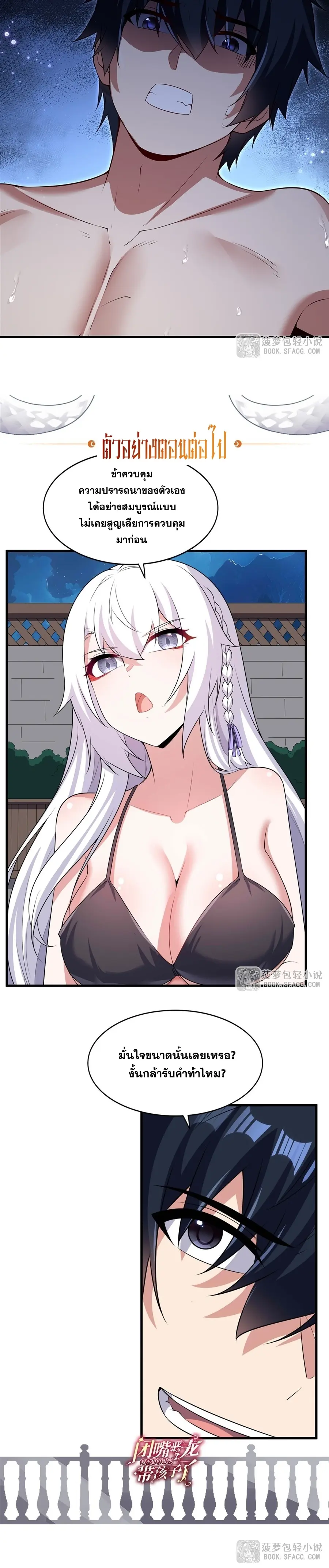 Shut Up, Evil Dragon! หุบปากซะยัยมังกรร้ายข้าไม่อยากมีลูกกับเจ้าอีกแล้ว ตอนที่ 56 หน้า 17