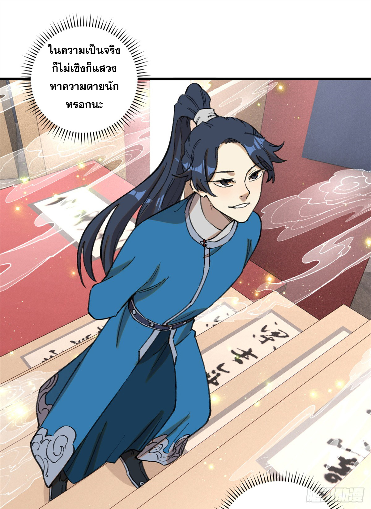 สุภาพชนเว่ยผู้ไม่ยี่หระต่อความตาย ตอนที่ 11 หน้า 61