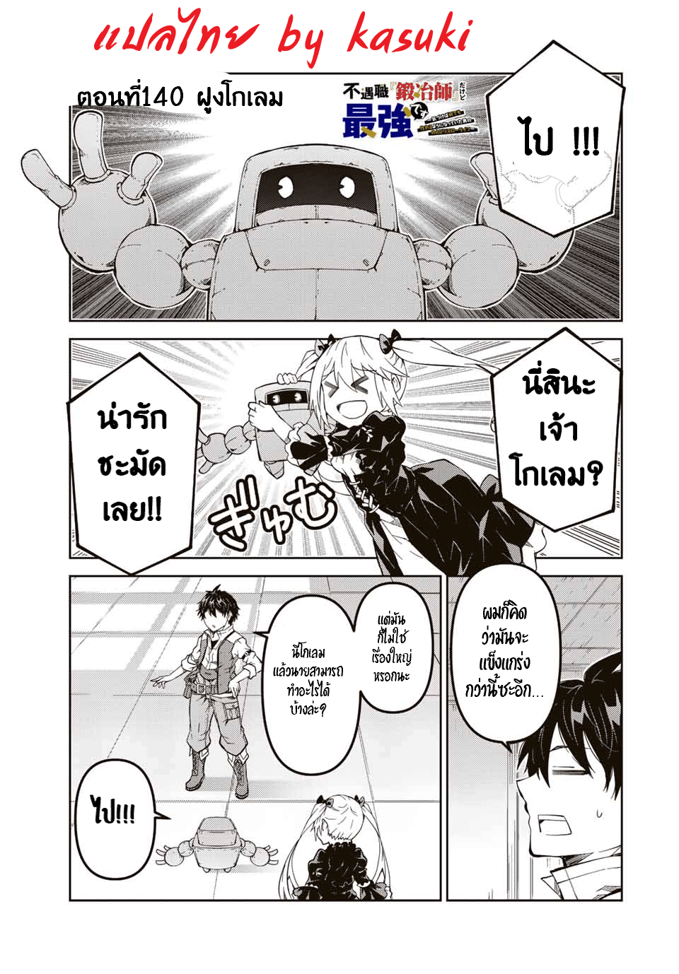 FUGUUSHOKU “KAJISHI” DAKEDO SAIKYOU DESU อาชีพสุดอ่อน(ช่างตีเหล็ก)แต่โคตรโกง ตอนที่ 139 หน้า 2