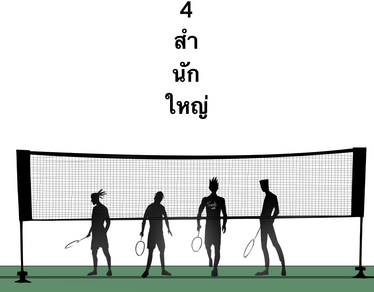 อัจฉริยะนักแบดเงา ตอนที่ 1 หน้า 3